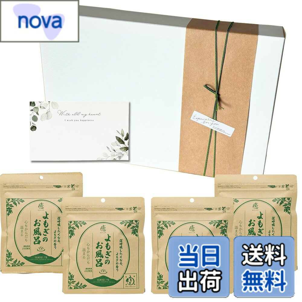 【送料無料】ギフト 母の日 入浴剤 よもぎのお風呂 4包入 国産 青空よもぎ プレゼント 高級入浴剤 よもぎ風呂 ヨモギ湯 贈答 梱包済み 色：グリーン
