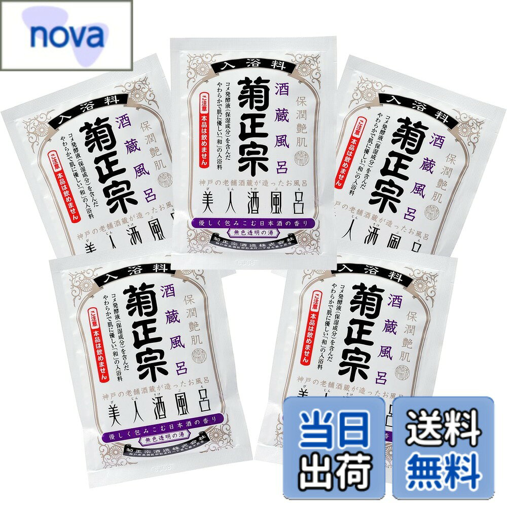 【送料無料】菊正宗 美人酒風呂 日本酒の香り 60ml x5包