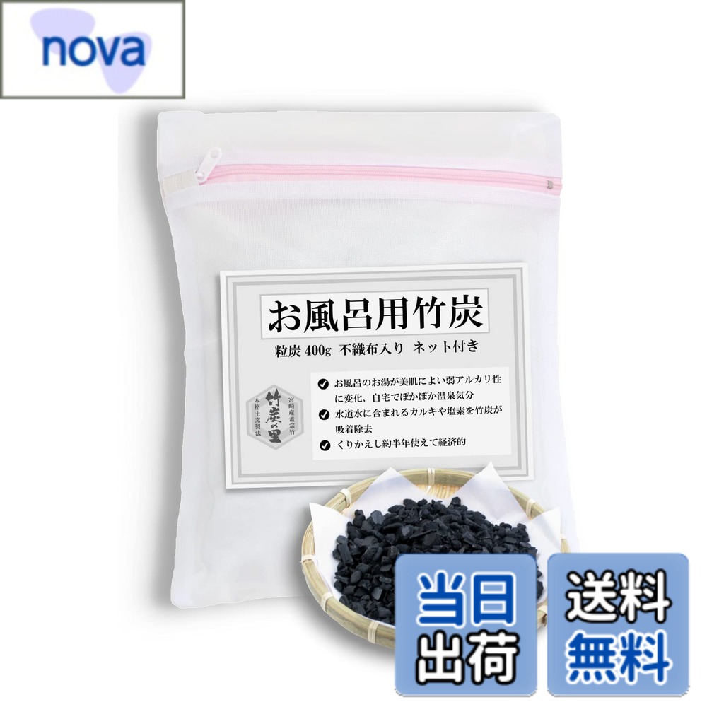 【送料無料】竹炭の里 お風呂用竹炭（粒炭400g、不織布入り、ネット付）水道水の塩素や残留農薬を吸着 浴槽の雑菌を吸着 赤ちゃん お肌の弱い方に 繰り返し使える 天然素材の入浴剤 ピリピリ感がなくなる