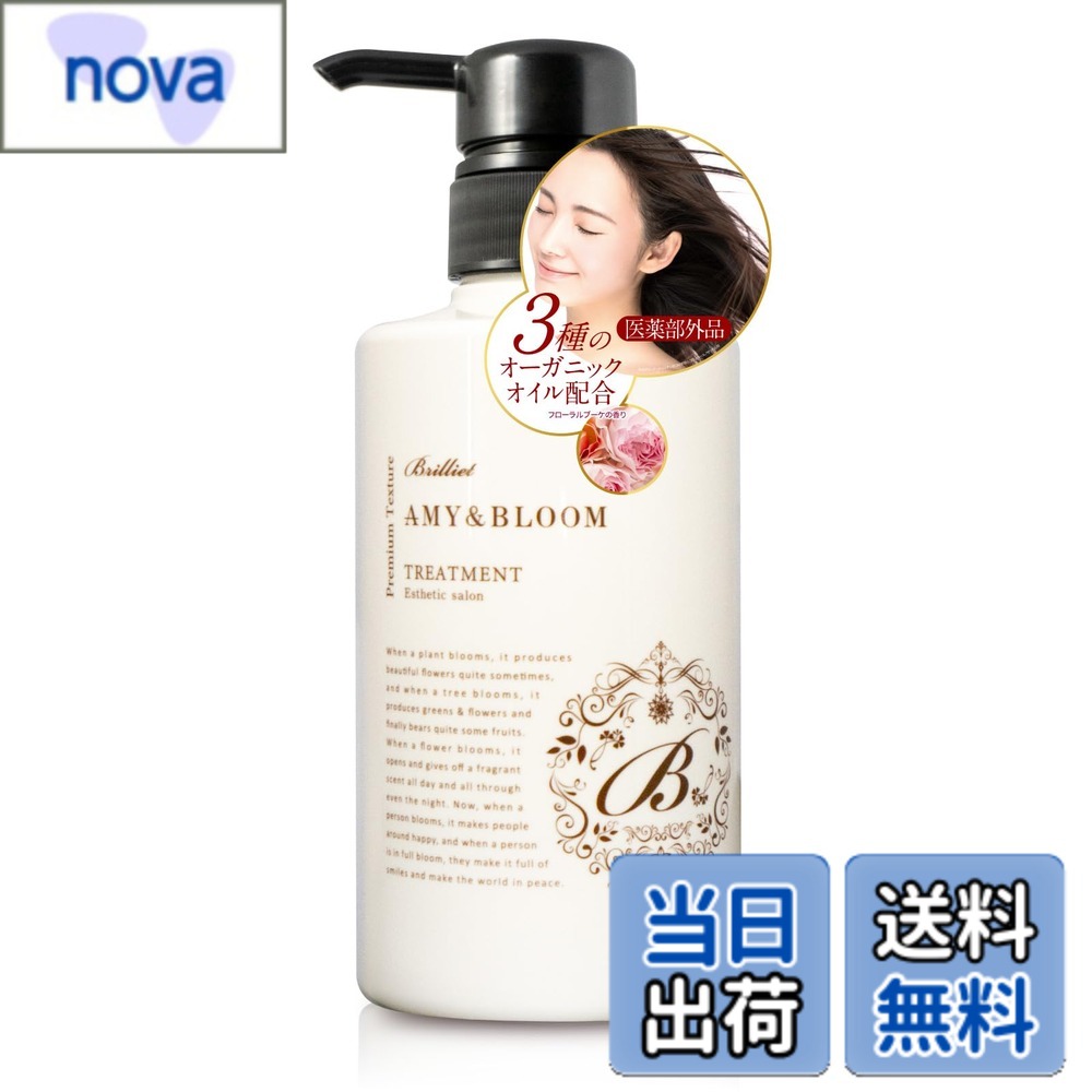 【送料無料】B Brilliet トリートメント 切毛 枝毛 裂毛 補修 コーティング 保湿 オーガニック 美髪 医薬部外品 400ml サイズ：400ml nova2021-10257891 nova パッケージ画像