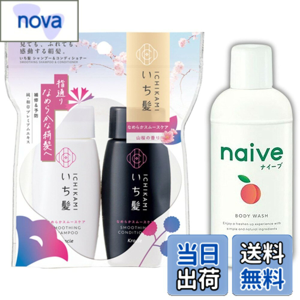 【9月1日ー9月15日まで200円オフ】【送料無料】【トラベルセット】クラシエ いち髪 シャンプーコンディショナーミニセット（40mL+40g）+ナイーブ ボディソープ ミニ（80mL）旅行用 携帯に便利 トラベルサイズ nova2021-10187174 nova パッケージ画像
