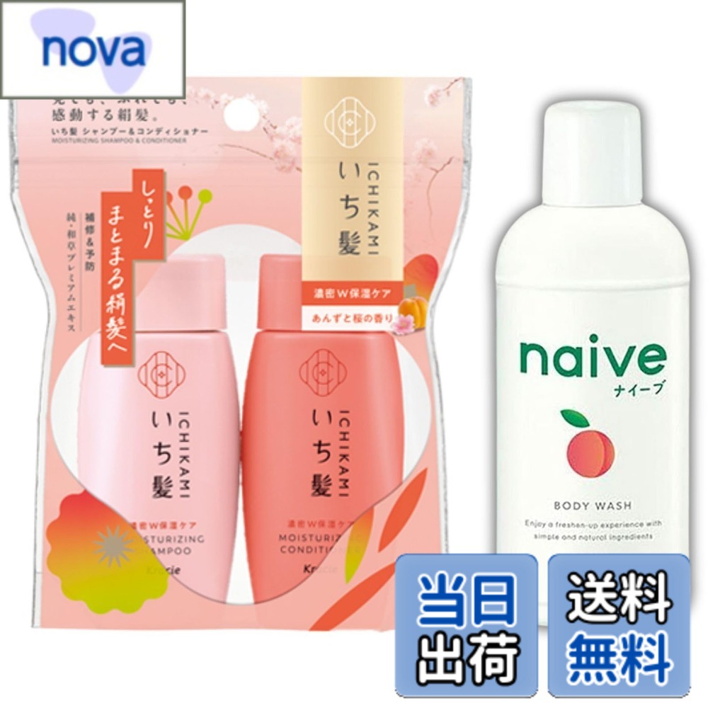 【9月1日ー9月15日まで200円オフ】【送料無料】【トラベルセット】クラシエ いち髪 シャンプーコンディショナーミニセット（40mL+40g）+ナイーブ ボディソープ ミニ（80mL）旅行用 携帯に便利 トラベルサイズ