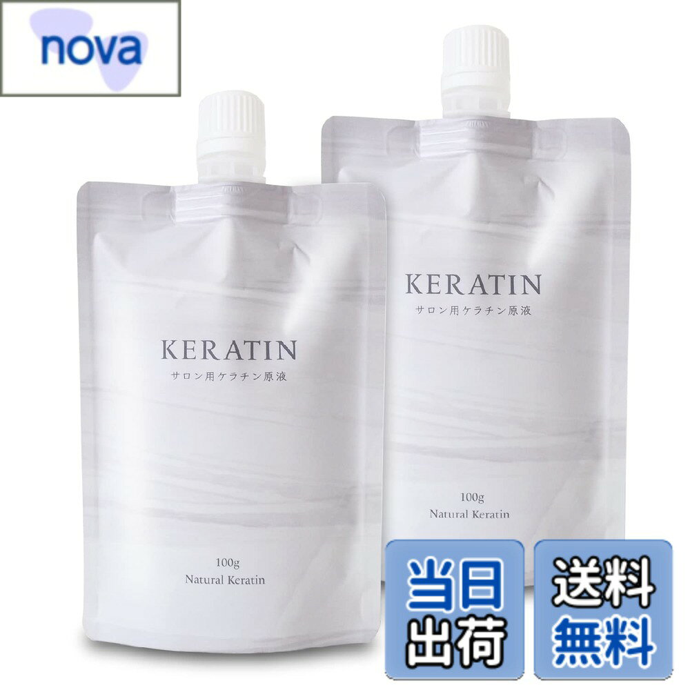 【送料無料】【2個セット】サロン用ケラチン原液 ケラチントリートメントの原液 詰め替え用 100g Natural Keratin ツヤ 色：透明 nova2021-10187647 nova パッケージ画像