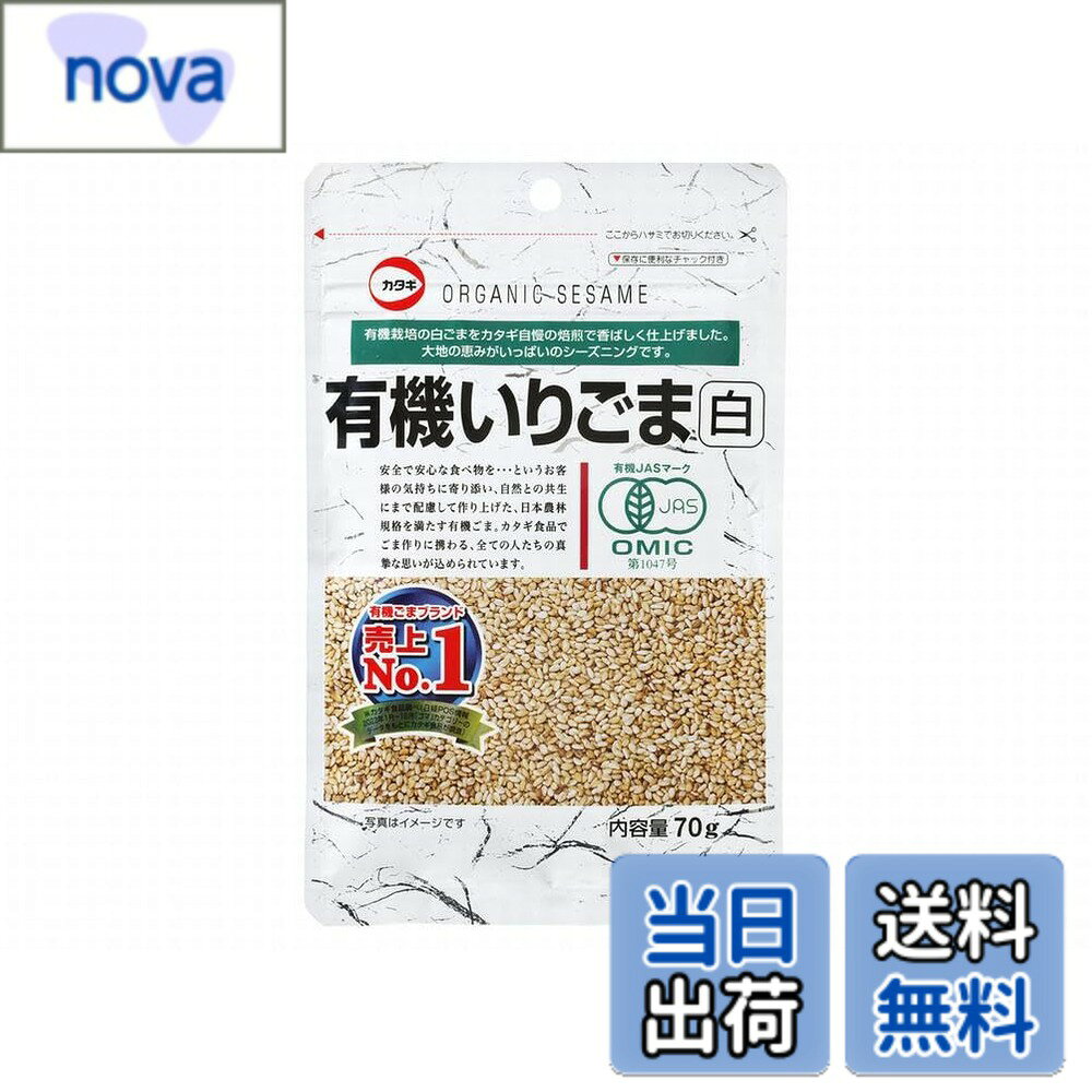 【送料無料】カタギ 有機いりごま 白 70g サイズ：70グラム (x 1)