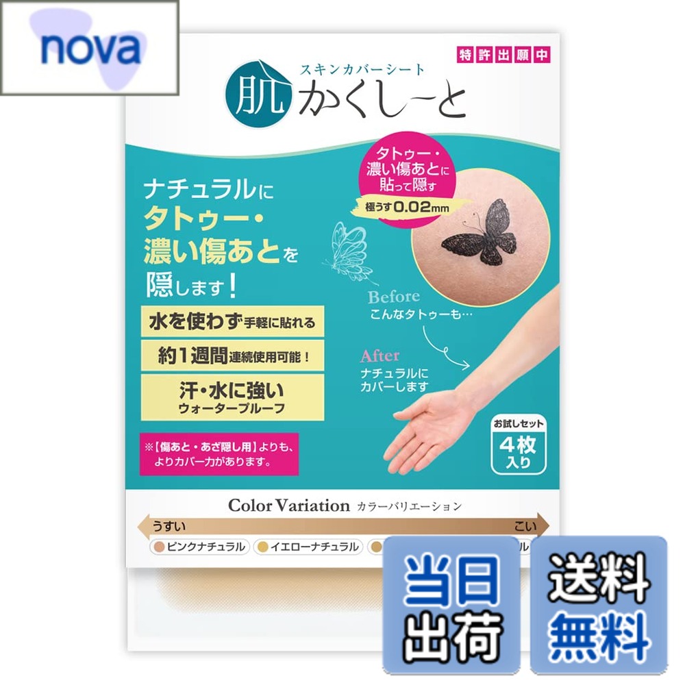 【送料無料】肌かくしーと＜タトゥー・濃い傷あと・濃いあざ隠し用＞【日本製】【極うす0.02mm】【水に強い】【水不要で貼れる】【パッチテスト済み】【ホルムアルデヒド試験クリア】 色：各色1枚ずつのお試しセット、サイズ：通常サイズ