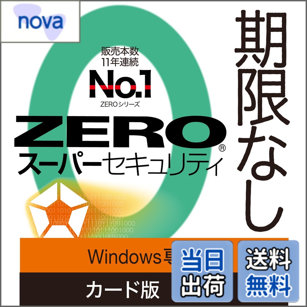 商品情報 商品の説明 主な仕様 こちらの商品は、シリアル番号とダウンロード手順が記載されたものが同梱されております。（商品発送あり）本製品のご利用にはインターネット環境が必要です。※ご注意：転売品にご注意ください。ソースネクスト製品は、正規販売店の購入以外（転売・中古販売・オークション等）は、サポート対象外です。ポイント1：入れた1台を最後まで守る、期限なしのウイルス対策ソフト。費用は初回の購入時だけ。ポイント2：一度インストールした端末で無期限で使える。インストールした端末が壊れたり、OSのシステム要件を満たさなくなるまで使え、追加費用無し。製品バージョンアップも無料。ポイント3：防御力No.1、軽さもトップクラス。本製品と同エンジンのBitdefender Internet Securityは、専門機関の性能試験で年間1位に輝いています。 # 【送料無料】ソースネクスト | ZERO スーパーセキュリティ 特別版(Windows専用) | ウイルス対策・セキュリティソフト | Windows対応 昨今、PCを使用する上でウイルスやマルウェアの脅威は避けて通れません。あなたの大切なデータやプライバシーを守りたいけれど、どのソフトを選ぶべきか悩んでいませんか？多くの選択肢がある中、迷ってしまうのも無理はありません。そんなあなたにぴったりなソリューションが、ソースネクストの「ZERO スーパーセキュリティ 特別版」です。 このセキュリティソフトは、強力なウイルス対策を提供しつつ、使いやすさにも配慮されています。特に、インストールした端末を無期限で守ることができるので、追加費用を気にせず安心してご利用いただけます。さらに、万が一のトラブルがあった場合にも、正規販売店からの購入ならサポートが受けられるのも大きな魅力です。 ぜひ、この機会に「ZERO スーパーセキュリティ 特別版」を導入して、安全なPCライフを手に入れましょう。あなたの大切なデータを守るため、今すぐクリックして詳細をご確認ください。 ## ZERO スーパーセキュリティ 特別版の特長 「ZERO スーパーセキュリティ 特別版」は、他のセキュリティソフトと一線を画すいくつかの特長を持っています。まず、何と言ってもその「無期限のウイルス対策」です。このソフトをインストールした端末は、引き続き更新がされ、常に最新のウイルス定義を基に防御が行われます。購入時だけの費用で、長期間使用できるのは非常にコストパフォーマンスが良いです。 さらに、さまざまなデバイスに対応している点も注目すべきポイントです。インストールした端末が壊れたり、OSの要件を満たさなくなるまで使用可能で、ハードウェアの変更を気にしなくても安心して使うことができます。これにより、特にPCの買い替えやアップグレードを検討している方にとっても、選びやすい選択肢となっています。 加えて、本製品は防御力が非常に高く、軽快な動作を実現しています。他社製品と比較しても、特に性能試験で高評価を受けていることから、信頼性についても申し分ありません。多くのユーザーに選ばれる理由が、ここにあるといえるでしょう。 この特別版は、通常の版に比べて更に機能が充実しているため、自宅での使用だけでなく、業務用途としても十分に利用できるレベルです。さまざまなニーズに対応できることから、多くの方にお勧めできる製品です。 ## 他社製品との比較 市場に出回っている多くのセキュリティソフトと比べて、「ZERO スーパーセキュリティ 特別版」は独自の特性を持っています。まず、一般的なウイルス対策ソフトは、方法としてスキャンを行うことが多いですが、ZEROはリアルタイムでの防御に特化しています。これにより、感染のリスクを未然に防ぐことが可能です。 また、他の製品では追加料金が発生することが多い中、このソフトでは無期限の利用が可能で、バージョンアップも無料で行われます。これにより、長期間にわたって新しい脅威からも保護を受けることができます。 ## まとめ - 「ZERO スーパーセキュリティ 特別版」は無期限のウイルス対策ソフトです。 - インストールした端末を長期間安全に守ることが可能です。 - 防御力が高く、軽快な動作を実現しています。 - 購入時はインターネット環境が必須で、事前確認が重要です。 安心してPCを利用するために、ぜひこのソフトを導入することをお勧めします。あなたのデジタルライフをより快適にするために、今すぐチェックしてください。