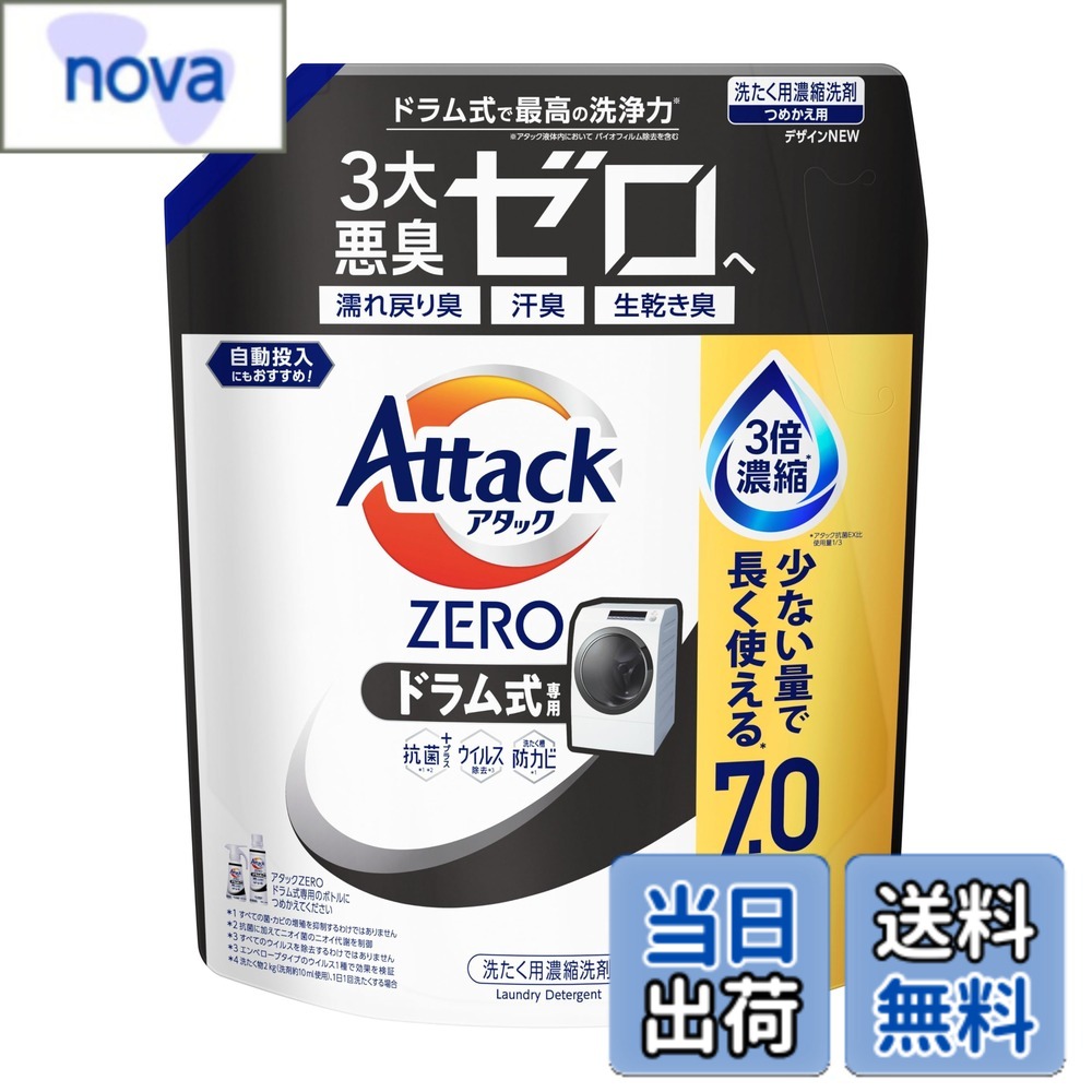 商品情報 商品の説明 商品紹介 ドラム式専用 使い続けることで、糸くずフィルターのヌメリ除去* 洗たく槽までにおわない 漂白剤・除菌洗剤を超えたバイオフィルム除去性能アタック液体史上最高の清潔力 濃縮洗浄パワー 原材料・成分 成分：界面活性剤[40％、高級アルコール系（非イオン）、高級アルコール系（陰イオン）、ヒドロキシアルカンスルホン酸塩]、安定化剤、抗菌剤、消臭助剤、酵素 主な仕様 ドラム式専用 使い続けることで、糸くずフィルターのヌメリ除去* 洗たく槽までにおわない漂白剤・除菌洗剤を超えたバイオフィルム除去性能アタック液体史上最高の清潔力 濃縮洗浄パワー # 【送料無料】アタックZERO ドラム式専用 サイズ：大容量2100g 洗濯の際、毎回糸くずやニオイが気になる方は多いのではないでしょうか。そんな悩みを解消するために開発されたのが「アタックZERO」です。この商品は、ドラム式洗濯機専用に設計されており、多くの家庭での使用に適しています。取り扱いやすさと強力な洗浄力を兼ね備えていますので、忙しい家事の合間でも安心して使える洗剤です。これを使うことで、糸くずフィルターのヌメリや洗濯槽のニオイを気にせず、清潔な衣類を手に入れることができます。特に漂白剤や除菌洗剤を超えるバイオフィルム除去性能が際立っており、その効果を実感していただけるでしょう。今までの悩みを一掃するこのアイテム、ぜひお試しください。 ## 商品の特長と効果 「アタックZERO ドラム式専用」は、特にドラム式洗濯機のために開発された洗剤です。通常の洗剤や洗剤が合わないことがある洗濯槽でも、この製品はその特性を活かして高い効果を発揮します。特に、ドラム式洗濯機は干渉が少ないため、洗浄力の維持が大切です。その点、アタックZEROは濃縮洗浄パワーを持ち、汚れをしっかりと取り除くことが可能です。 さらに、糸くずフィルターのヌメリを除去できる点が大きな特長です。衣類が絡まり、くずが付着してしまう問題を解消します。洗濯機内が清潔で、衣類を洗った後のニオイが全く違うのを実感できるでしょう。 また、この洗剤は抗菌効果も期待できます。洗濯物に付着した菌を低下させることで、清潔感を保ちつつ、安心して着用できる衣類を提供します。毎日の洗濯がより快適になるのはもちろんのこと、この商品を使うことで、衣類の品質を長持ちさせる効果もうまく活かせます。 洗濯槽の内部は目に見えないところですが、定期的に清掃していないとバイオフィルムと呼ばれる汚れが蓄積します。アタックZEROはそのバイオフィルムすらしっかりと洗浄しますので、定期的に使うことで、いつも清潔な状況を保つことができるのです。 ## 使用方法と特徴 「アタックZERO」を効果的に利用するには、まずは使用する量を正しく測ることから始めましょう。洗濯機の容量や汚れの程度に応じて、適切な量を投入することがポイントです。一般的に、ドラム式洗濯機では約洗濯物1kgに対して30mlの量が推奨されています。しかし、汚れがひどい場合は、少し多めに入れると効果が増すことがあります。 次に、アタックZEROを投入するタイミングですが、一般的には洗濯機の洗剤投入口に入れるのが一般的です。投入口に入れることで、洗濯機が回転する際に均等に混ざり合い、汚れをしっかりと浮かしてくれます。洗剤が充満した状態で洗濯することにより、衣類へのダメージを最小限に抑えつつ、より強力な洗浄力を発揮します。 この洗剤のもう一つの大きな特長は、洗たく槽内の汚れまでしっかりと落としてくれるという点です。洗剤が機械内部に行き渡るため、糸くずやバイオフィルムの蓄積も防げます。これにより、洗濯機のメンテナンスも楽になるので、長く良い状態で使用することが可能です。 使用後は、衣類の清涼感やふんわり感を実感できることでしょう。特に、いつでも快適な衣類を着用できるというのは、日々の生活を快適にするために大変重要です。また、コストパフォーマンスにも優れていて、大容量2100g入りですので1ヶ月以上は使用できます。 ## 構成成分とその効果 アタックZEROは、優れた洗浄成分が豊富に含まれています。界面活性剤が主成分で、特に高級アルコール系のものを使用しており、油汚れや皮脂汚れに強いです。これによって、普段使う衣類の汚れもスッキリと落とし、さらに生地を傷めることなく優しく洗浄します。 また、安定化剤や抗菌剤が含まれていて、使用中に洗濯物のニオイやカビを防ぐ効果があります。これにより、乾燥後の衣類がいつでも新鮮な状態をキープできます。さらには消臭助剤も含まれているため、汗や生活臭をしっかりとクリアし、家族全員が満足できる洗い上がりに仕上げます。 液体状の洗剤としては非常に濃縮されており、その濃縮洗浄パワーはアタック液体史上最強です。これにより少量で多くの汚れを落とすことが可能で、使いやすさも抜群です。洗濯槽内の汚れやニオイを気にせずに使用でき、安心して家庭での洗濯に活かせます。 何よりも、この商品はその特性によって洗濯物が持つ素材感を損なわず、ふんわりと仕上げることができます。これにより、衣服が長持ちし、機能性を失うことがありません。日々の生活に寄り添う、頼れる洗剤としてご活用いただけるでしょう。 ## まとめ - 「アタックZERO」はドラム式専用、糸くずフィルターのヌメリ除去に特化。 - 濃縮洗浄パワーで、衣類をしっかりと洗浄。 - 抗菌・消臭効果で、清潔感を持続。 - 簡単な使用方法で、誰でも扱いやすい。 - 大容量2100gで長期間使用可能。 この機会にぜひ「アタックZERO ドラム式専用」をお試しください。毎日の洗濯がもっと快適になることでしょう。