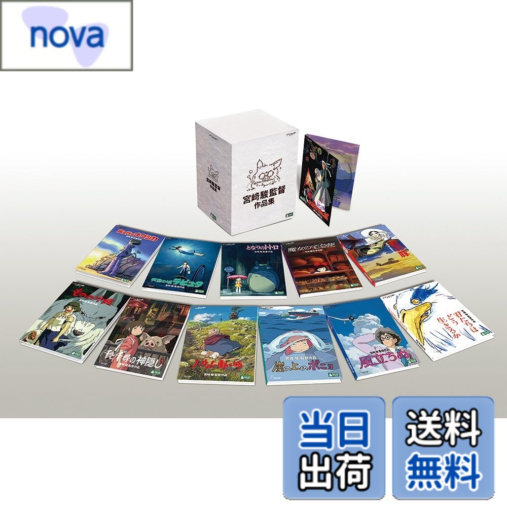 【送料無料】宮崎駿監督作品集 [DVD]
