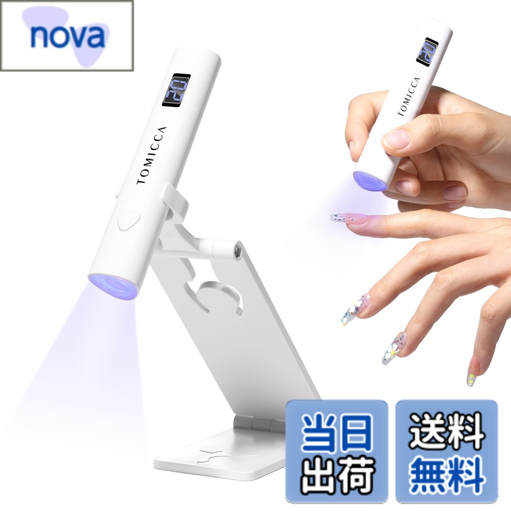 商品情報商品の説明主な仕様 ミニuvライトランプデザイン：爪用ハンドヘルドUVネイルライトは、短めの爪にも長めの爪にも対応できるワンシェイプのランプボディデザインを採用し、ジェル状の接着剤を素早く均一に乾かします。 スリム設計で軽量! 表面は滑らかなスムーズタイプ! 片手にしっかりフィット細かな作業もパッと手軽に。 仮硬化や大型パーツの固定、ジェルの流れ防止など様々な用途にご使用いただけます。速乾性・強力：LEDディスプレイ ハードコア8倍凸レンズのアップグレード版を採用し、マニキュアのりの乾きが早くなりました。UVライトは20秒/60秒の2タイマー設定で、ジェル、パーツの仮止めやアクリルネイルを素早く効率的に硬化させるのに最適です。使いやすいネイルランプ：ミニネイルライトは、レンズを保護するための高硬度透明保護カバーを使用しており、パワーは4ワット超簡単に使えます。USBポートから充電するだけで、最大90分のバッテリー駆動時間を楽しむことができる。初めて使用する前にデバイスを完全に充電してください。 ※現表示の電池残量は工場出荷時のテスト残量となります為、 継ぎ足し充電が必要です。ワンタッチ操作：ボタンによるON/OFFと20秒/60秒自動OFFタイマーが ついて使いやすさバツグン! 電源ボタンを押すと20秒の時間モードになり、電源ボタンを2秒長押しすると60秒の時間モードになります。ライトを8倍増幅、短時間で素早く仮硬化、ホルダーは360°自由に回転でき、 どんな角度でも照射できます。brDIYマニキュア: LEDとUVネイルライト素早く効率的に硬化できます 市販のすべてのネイルアートが使用できます;ネイルの長さ出し、ジェルネイルます所要時間は約60秒、ドリルや強化シールを貼る時間はわずか20秒。 そのため、ジェルマニキュアの硬化プロセスは手間がかからず、手間がかかりません。 長持ちするDIYマニキュアを自宅で作ることもできます。