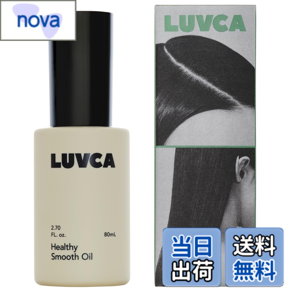 【送料無料】LUVCA(ラブカ) ヘルシースムースオイル 80mL ヘアオイル ストレート レイヤー スキンケア由来の保湿成分配合 色：クリア