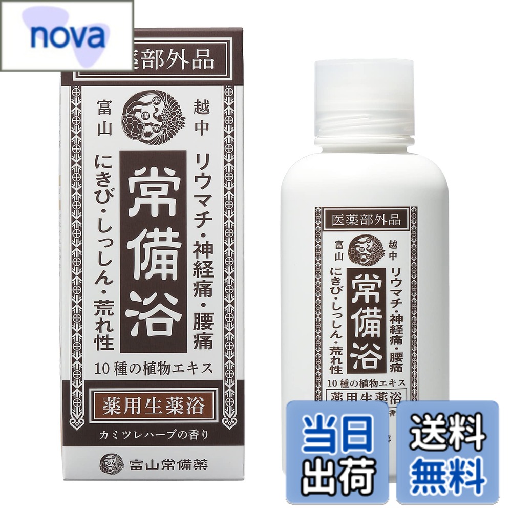 【送料無料】【医薬部外品】常備浴 富山常備薬 薬用入浴剤 大容量400mL(20回分) 液体 富山の温泉水使用 保湿 発汗 生薬エキス配合 10種の植物エキス ギフト 薬用生薬浴 ギフト サイズ：400mL 1本