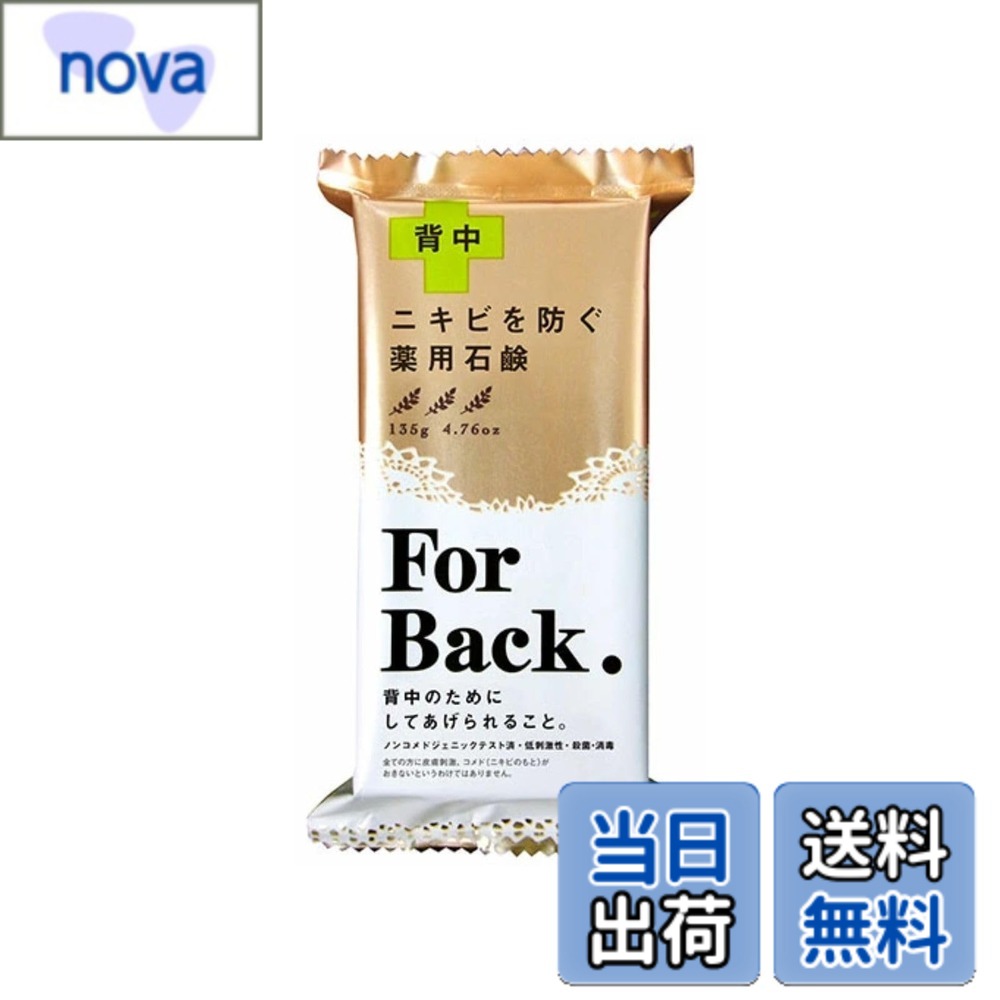 商品情報商品の説明商品の説明 【商品紹介】 背中はニキビが出来やすい場所だった。 背中のあいたドレスに、プールや夏場のオシャレ。 思っているより人には見られるけど、自分ではスキンケアを怠りがちな背中。 実は、背中は顔のように皮脂の分泌が多い部位と言われていて、 しかも服を着るため、湿度・温度が高くなる… 更には垢が毛穴をふさぎ、アクネ菌が繁殖しやすいという、とことんニキビができやすい環境だったのです。 そんな実は多くの女性が共通で持っている悩み「背中ニキビ」のために開発された、「薬用石鹸ForBack」。 3ステップで、しっかり洗浄&殺菌します。 毎日のお手入れで、めざせ、ビーナスの後ろ姿。 ・ニキビを防ぐため、3つのポイントに注目しました。 1:W洗浄補助成分、薬用炭・泥(カオリン)&パパインで毛穴づまりOFF。 2:W有効成分、イソプロピルメチルフェノール&グリチルリチン酸ジカリウムでお肌を殺菌消毒。 3:W保湿成分、ベントナイト&グリセリンでうるおい洗浄。 安全警告 【注意事項】 ・湿疹・皮膚炎(かぶれ、ただれ)等の皮膚障害があるときには、悪化させるおそれがあるので使用しないでください。 ・かぶれたり、刺激を感じたときには、使用を中止してください。 ・目に入らないようご注意ください。 ・目に入ったときは、こすらずにすぐ洗い流してください。 ・目に異物感が残る時は、眼科医にご相談ください。 ・目の細かいタオルで使用すると、タオルに色がつくことがありますのでご注意ください。 ※タオルが黒っぽくなった場合は、水で洗い流してください。主な仕様 ●めざせ、ビーナスのうしろ姿●にきびの原因となる、古い角質や余分な皮脂を取り除き、毛穴づまりを防ぎます。●毛穴づまりをOFFした後は、二つの有効成分で殺菌し、ニキビを防ぎます。●ベントナイトはベールのような皮膜形成効果を持つといわれ、お肌のうるおいを守って洗いあげます。●バーバル・シトラスの香り●デコルテやフェイスラインなどのニキビを防ぐ時にもお使いいただけます。 広告文責 nova.net TEL:077-851-5053 名称 ボディ・ハンドソープ メーカー ペリカン石鹸 区分 医薬部外品