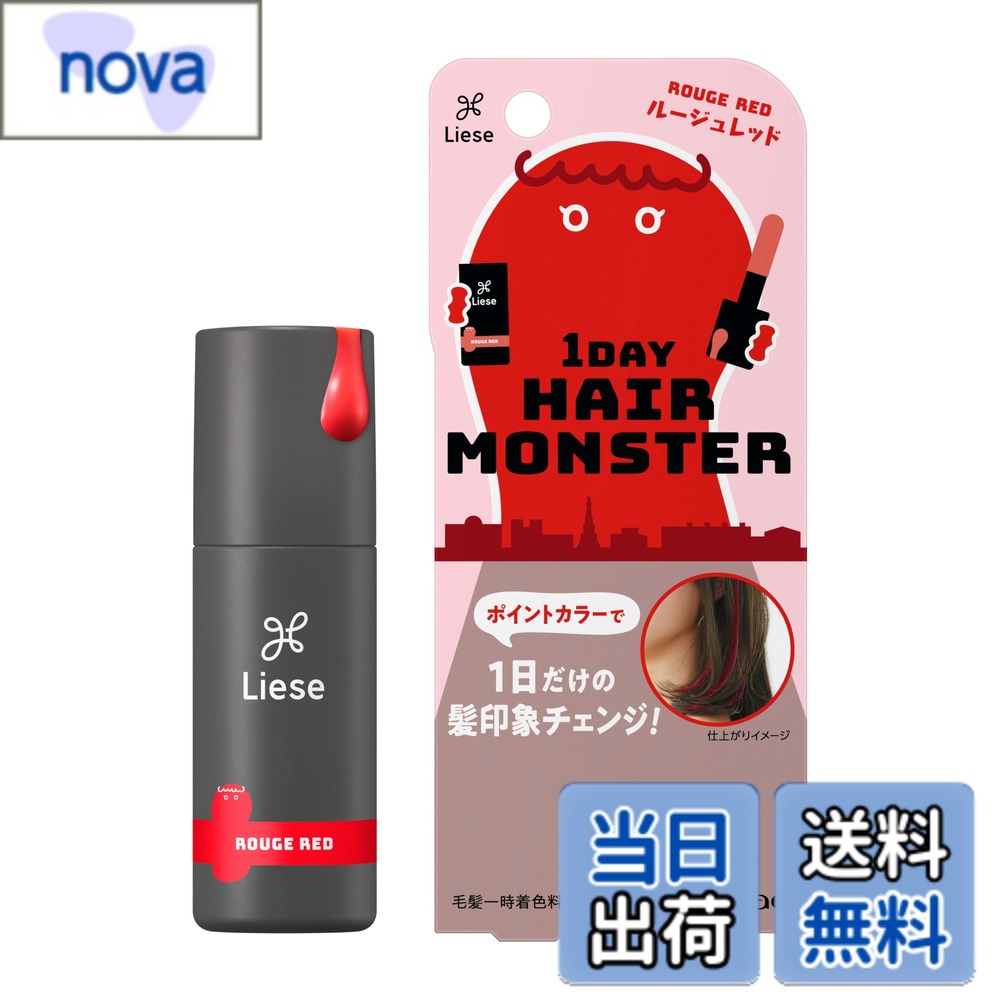 【送料無料】リーゼ 1DAY Hair Monster 【ポイントカラー 一日だけの髪色チェンジ シャンプーだけで簡単OFF】 色：ルージュレッド、サイズ：20ミリリットル (x 1)