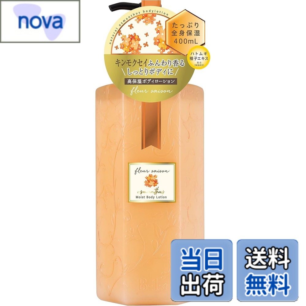 【送料無料】フルールセゾン キンモクセイボディローション 色：オレンジ、サイズ：400 ml x 1個