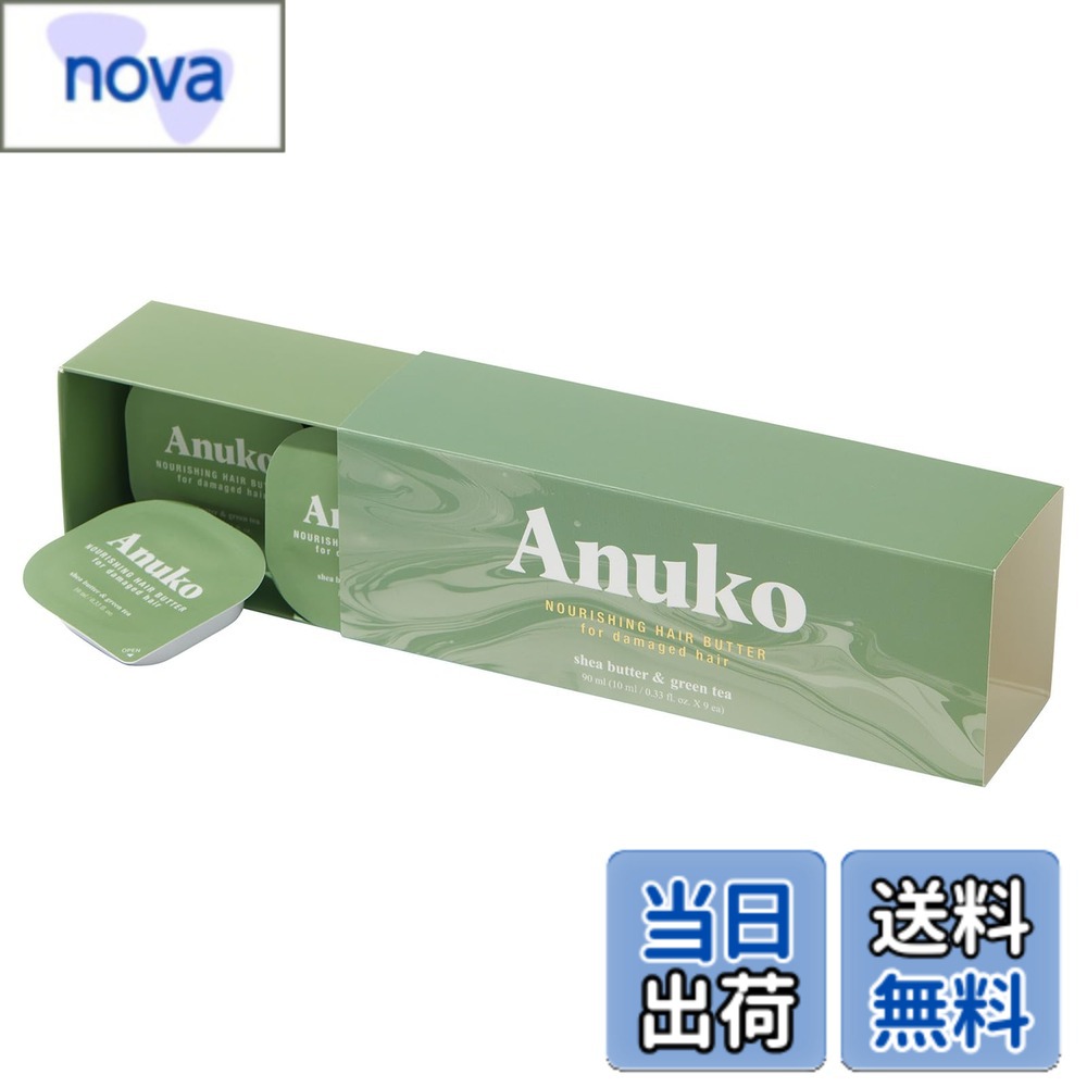 【送料無料】Anuko（アヌコ）濃密ヘアバター トラベルセット10mlx9個 ダメージ補修 ヘアマスク ヘアパック トリートメント ミニサイズ 携帯用 お試し 韓国コスメ バニラココナッツの香り 色：グリーン nova2021-10224702 nova パッケージ画像