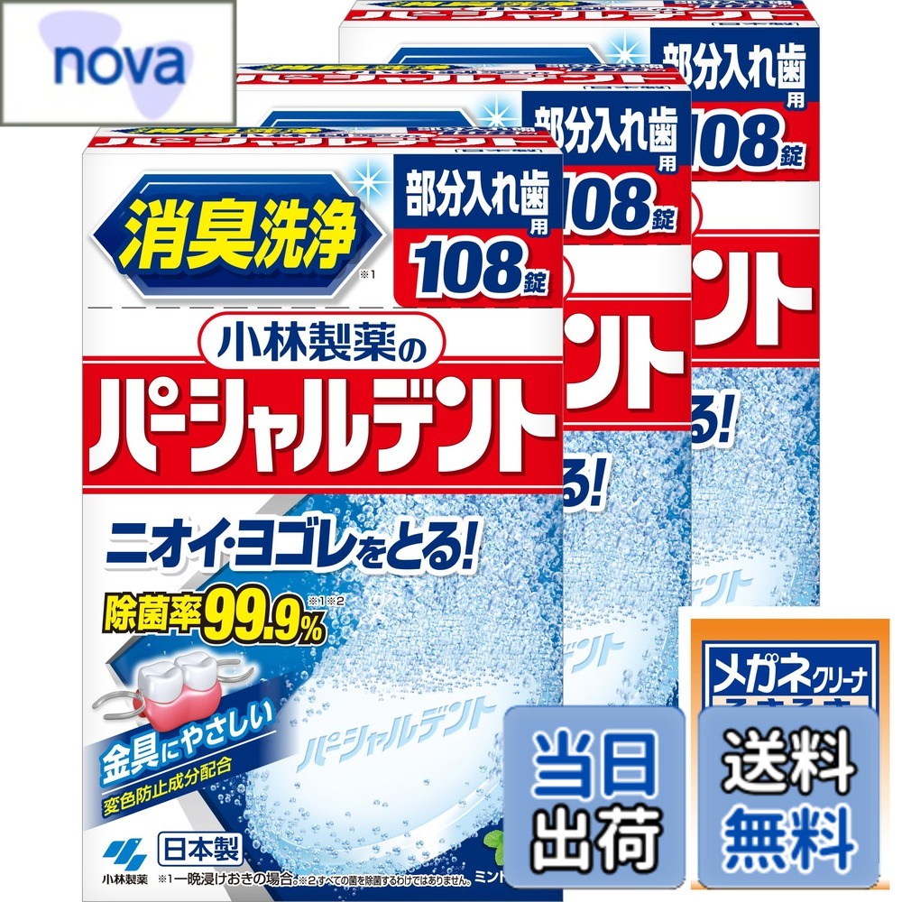 商品情報商品の説明商品紹介 消臭洗浄※1 ニオイ・ヨゴレをとる！ 除菌率99.9％※1※2 金具にやさしい変色防止成分配合 4つの特徴 （1）消臭洗浄！※1　ニオイをとる！ （2）ほのかに香るミントの香り （3）除菌率99．9％※1※2　金具についた汚れ、目に見えない雑菌まで除去 （4）金具にやさしい　変色防止成分（防錆剤）配合 ※1　一晩浸けおきの場合。 ※2　すべての菌を除菌するわけではありません。 毎日の洗浄がオススメ 入れ歯の汚れを落とし、しっかり除菌することで、口臭予防や「残った歯」を守ることに繋がります ●製品の効果は自社試験法により確認しています ●ごく一部の金属でまれに変色することがあります 使用方法 ＜使用方法＞ 1.150 -180 mL の水またはお湯(40-50 度)にパーシャルデントを1錠入れる。 ●水の温度が低いと発泡力が弱くなるので、40-50度のお湯を使うことをおすすめします 2.すぐに入れ歯を浸す ●食後の気になる汚れを洗浄するためには、5分浸けおいてください ●しっかり消臭・除菌・漂白・歯垢除去するためには、一晩浸けおいてください 3.洗浄後は水でよくすすぐ ●残った洗浄液は毎回捨ててください ●水の温度が低いと溶け残りが発生することがありますが、品質や性能には問題ありません ●汚れやニオイが落ちない場合は、洗浄液を歯ブラシに付けて磨いてください。どうしても落ちない場合は長期にわたる色素・ニオイ沈着や歯石の付着が考えられます。その際は歯科医師にご相談ください ●水の色は青色です。洗浄後も色が残ることがあります ●錠剤表面に色素の斑点が発生することがありますが、品質や性能に問題ありません ●特殊な材質（柔らかい材質など）を使用した入れ歯に使用した場合、まれに変色などを起こすこともあります。事前に歯科医師にご相談ください ●総入れ歯にもお使いいただけます 安全警告 ＜使用上の注意＞ ●錠剤や洗浄液は口や目の中に入れない。目に入った場合は流水で15分以上洗う 口に入ったり飲んだ場合は口をよくすすぎ、水または牛乳を飲ませ様子を見る 異常が残る場合は医師に相談する。受診の際は本品を持参する ●本製品および洗浄液は、子供や第三者の監督が必要な方の手の届かないところに置く ●金属を使った入れ歯に使用し変色が認められた場合はただちに使用を中止し、歯科医師に相談する ●入れ歯が変色・変形することがあるので、熱湯（60度以上）では使用しない ●個包装は使用する直前に開ける。開けたまま放置すると発泡しないことがある ●湿気の少ない涼しい場所で保管する ●高温となる場所に置かない ●入れ歯の洗浄以外には、使用しない主な仕様 消臭洗浄！※1　ニオイをとる！ほのかに香るミントの香り除菌率99．9％※1※2　金具についた汚れ、目に見えない雑菌まで除去（4）金具にやさしい　変色防止成分（防錆剤）配合※1　一晩浸けおきの場合。※2　すべての菌を除菌するわけではありません。