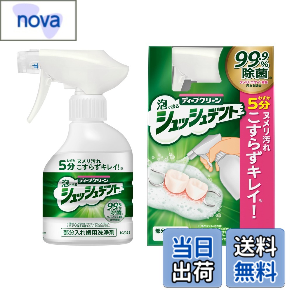 商品情報 商品の説明 商品紹介 【花王 シュッシュデント 本体】スプレーして5分待ったら水ですすぐだけの部分入れ歯洗浄剤。泡の密着洗浄でヌメリ・ニオイを除去。99.9%除菌(※1)。いつでもキレイな歯を保ちたい方におすすめ。※1すべての菌を除菌するわけではありません。 【シュッシュデントシリーズ】部分入れ歯の洗浄をもっと手軽に、すぐにキレイに。スプレーして5分待つだけなので、食後などに入れ歯のこまめな洗浄が可能。総入れ歯・マウスピース・矯正用リテーナーにも対応。 【泡が密着洗浄！99.9%除菌(※1)】密着泡が入れ歯のヌメリやニオイの原因であるバイオフィルム(※2)をがし取る。※1すべての菌を除菌するわけではありません。※2ヌメリやニオイを含む菌の集合体 【正味量】270ml 【使用回数】約90回分(1回の使用で3回スプレーした場合） 原材料・成分 界面活性剤(7% アルキルアミノ脂肪酸ナトリウム)、湿潤剤、pH調整剤 使用方法 【1】入れ歯をコップ等の中に入れ、入れ歯全体が泡で覆われるようにスプレー。 目安 : 3歯分の入れ歯に対して3回スプレー 【2】5分おく。 泡が密着洗浄。 99.9%除菌。* 密着泡:濃いまま直接汚れに密着 新洗浄成分(ディープクリーンとして):ヌメリ・ニオイの原因を洗浄 【3】泡を水ですすぐだけ。 ※落ちにくい汚れはブラッシングしてください。 *すべての菌を除菌するわけではありません。 主な仕様 【花王 シュッシュデント 本体】スプレーして5分待ったら水ですすぐだけの部分入れ歯洗浄剤。泡の密着洗浄でヌメリ・ニオイを除去。99.9%除菌(※1)。いつでもキレイな歯を保ちたい方におすすめ。※1すべての菌を除菌するわけではありません。【シュッシュデントシリーズ】部分入れ歯の洗浄をもっと手軽に、すぐにキレイに。スプレーして5分待つだけなので、食後などに入れ歯のこまめな洗浄が可能。総入れ歯・マウスピース・矯正用リテーナーにも対応。【泡が密着洗浄！99.9%除菌(※1)】密着泡が入れ歯のヌメリやニオイの原因であるバイオフィルム(※2)をがし取る。※1すべての菌を除菌するわけではありません。※2ヌメリやニオイを含む菌の集合体【正味量】270ml 【使用回数】約90回分(1回の使用で3回スプレーした場合）【原産国/成分】原産国:日本/成分:界面活性剤（7% アルキルアミノ脂肪酸ナトリウム）、湿潤剤、pH調整剤 # 【送料無料】ディープクリーン 泡で出てくる シュッシュデント 部分入れ歯用洗浄剤 本体 270ml あなたは、部分入れ歯を使用している際に「口の中がスッキリしない」「ニオイが気になる」と感じたことはありませんか？入れ歯の清潔さを保つことは、毎日の生活の質にも大きな影響を与えます。そんな悩みに共感し、解決策を示すのが「ディープクリーン 泡で出てくる シュッシュデント」です。この商品は、スプレーして5分待ち、あとは水ですすぐだけで簡単に洗浄できます。泡が密着することで、汚れやニオイをしっかり除去し、99.9%除菌します。手間をかけず、安心して使用できず、常にキレイな入れ歯を保つことが可能です。ぜひ、この機会に「シュッシュデント」を試して、毎日の口内ケアをもっと快適にしてみませんか？ ## スプレーするだけの手軽さで清潔に 「シュッシュデント」の最大の魅力は、その手軽さです。スプレータイプの洗浄剤は、忙しい毎日の中でも簡単に使えます。まず、入れ歯をコップなどの中に入れ、全体が泡で覆われるようにスプレーするだけ。目安として入れ歯のサイズに応じた量（約3回のスプレー）が推奨されています。そして、5分待つだけです。この5分間は、他のことをしながら手間をかけずに入れ歯の掃除ができます。これなら、食後などにささっと使えるので、格段に清潔を保てます。 密着泡が入れ歯のヌメリやニオイの原因であるバイオフィルムをしっかりと除去します。バイオフィルムとは、食べかすや細菌が結びついてできるもので、放っておくと口臭の原因になります。「シュッシュデント」の泡はその構造によって、汚れやニオイにしっかり密着するため、素早く効果的にクリーニングが可能です。毎日の使用を習慣にすることで、常に快適な口内環境を持続できます。 また、総入れ歯やマウスピース、矯正用リテーナーにも対応しているため、幅広いニーズに応えることができます。年齢を問わず、誰にでも優しい設計と使い方になっています。毎日のケアを簡単にする本品を取り入れることで、ストレスのない生活を送ることができるでしょう。 ## 99.9%除菌の安心感 「シュッシュデント」は、99.9%の除菌効果を持っていますが、すべての菌を除去するわけではありません。しかし、それでも強力な洗浄力を持つことは間違いありません。この洗浄剤の特長は、界面活性剤と湿潤剤、pH調整剤がバランスよく配合されている点です。これにより、手軽に使用しながらも安心して皮膚に触れることができます。 入れ歯を清潔に保つことは、単なる見た目だけでなく、健康にもつながることを理解しておきましょう。不衛生な入れ歯からは、細菌感染などの危険が伴います。毎日のケアで安心して生活するために、「シュッシュデント」は最適な選択肢です。定期的なクリーニングを行うことで、口内環境を整えるだけでなく、歯科医師の指導にも沿ったケアができます。 さらに、この洗浄剤は、使用後に簡単にすすぐことができるため、雑な作業が減ります。5分待って水ですすぐだけで、手間なく入れ歯が清潔になるのは、特に忙しい現代人にとって理想的です。あなたの毎日の生活が、少しでも快適になりますように。「シュッシュデント」を使うことで、安心感が得られ、より良い生活を手に入れることができます。 ## 使用方法と注意点 「シュッシュデント」の使用方法は非常にシンプルで、簡単に理解できます。まずは、入れ歯をコップなどの容器に入れましょう。次に、入れ歯全体が泡で覆われるようにスプレーします。この際の目安として、3歯分の入れ歯に対して3回スプレーするのが推奨されています。 5分待つ間、泡が密着して汚れやニオイの原因をしっかりと洗浄します。その後、泡を水ですすぐだけですが、落ちにくい汚れがあれば軽くブラッシングをするとより効果的です。この洗浄方法は、短時間で簡単に清潔に保てるため、多忙な方にもピッタリです。 ただし、注意点としては、スプレーを使用する場所を選ぶことが挙げられます。換気の良いところで使用することをおすすめします。また、入れ歯以外の用途には使用しないでください。原材料は特に刺激性を持たないため、安全に使用できますが、誤って目に入ることがないように、取り扱いには十分注意が必要です。 この洗浄剤の使い方をしっかりと把握しておくことで、日常生活での安心感が高まります。「シュッシュデント」を取り入れて、毎日のケアを楽しいものに変えていきましょう！ ## まとめ - 「ディープクリーン 泡で出てくる シュッシュデント」は、簡単スプレーで5分待つだけ。 - 99.9%除菌で、安心して使用可能。 - 部分入れ歯、総入れ歯、マウスピースにも使える。 - シンプルな使用方法で、日々のケアがラクに。 - 定期的な使用で口内環境を健やかに維持。 清潔な入れ歯が、さわやかな毎日を運んでくれます。ぜひ「シュッシュデント」をお試しください！
