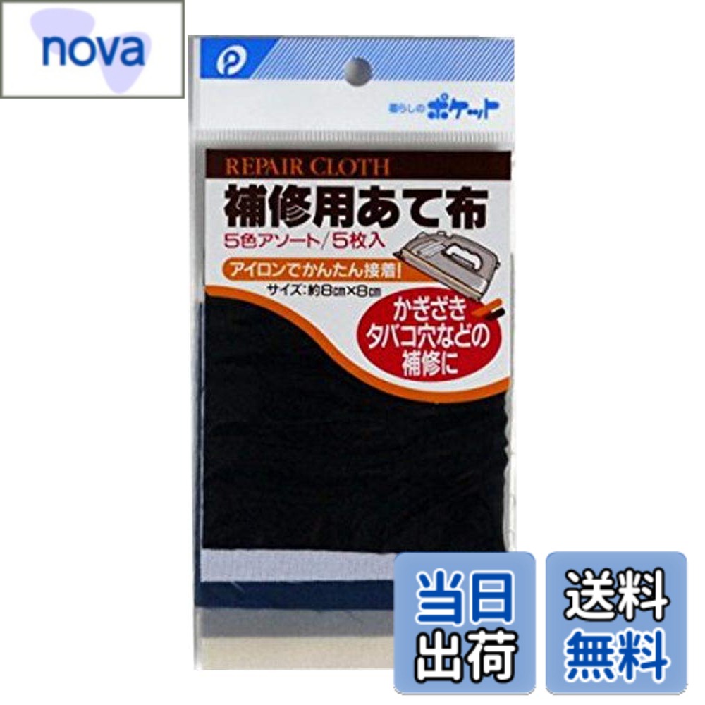 商品情報 商品の説明 主な仕様 アソートとなり色の指定はできません 入り数：商品数1袋（5枚入り） サイズ：（約）80x80mm 材質：生地（ポリエステル）　のり部分（ポリアミド系樹脂） # 【送料無料】補修用あて布 8x8cm 5枚入 ［色指定不可］ 衣類の穴や傷みが気になるあなたへ。急な破れや擦り切れ、または洗濯時にできる小さなキズ、こんな悩みを抱えていませんか？そんな時、この補修用あて布があれば心強い味方になってくれます。様々な色やデザインの布が入っているため、どんなアイテムにも合わせやすいのがポイントです。 補修用あて布は、簡単にご使用いただけるため、失敗知らずで、素早く衣類を元の状態に戻すことができます。手間がかからず、時間も節約できるので、忙しいあなたにもぴったりです。このアイテムを使えば、大切な衣服を長く大切に利用できることができます。 まずは気軽に試してみて、あなたの衣類メンテナンスライフを豊かにしましょう。こちらの商品は、送料無料でお届けしますので、ぜひこの機会にご利用ください。 ## 商品の特徴とご使用方法 この補修用あて布は、サイズは約8x8cmで、裏面にはのりがついていてすぐに使用できます。ポリエステル素材の布が使われており、丈夫で色褪せしにくいのが特徴です。また、のり部分はポリアミド系樹脂を使用しており、洗濯を繰り返しても効果が持続します。 使用方法はとても簡単です。まず、補修したい箇所を清潔にし、布をカットすることなくそのまま貼り付けるだけ。しっかりと押さえて、数秒待つだけでも強力に固定されます。補修を終えたら、通常通り洗濯もできるので安心です。 カラーバリエーションはアソートとなっており、必要な色合いを選ぶことはできませんが、どんな衣類にも合いやすいカラーが揃っています。このため、急な補修時にも活躍すること間違いなしです。 さらに、これらのあて布は、ジャケット、ズボン、シャツなど幅広い用途で使用可能です。特に、子供服や普段使いの衣類に絶大な効果を発揮します。何度でも使えるので、経済的にも大変お得です。 ## 他の補修アイテムとの違い 市場には多くの補修アイテムが存在しますが、補修用あて布には特有の利点があります。まず、使いやすさと利便性です。裁縫道具は必要なく、手軽に補修作業ができるので忙しい日常にも最適です。 また、補修用あて布は汚れやすい部分に貼ることが多いですが、洗濯に強いのでその後のメンテナンスに手こずることが減ります。さらに、使用する材料も ?????性があり、長持ちします。 一般的な補修アイテムは、どうしても目立ってしまうことがありますが、このあて布は多様な色合いが揃っているため、服のデザインを損なうことなく、自然に補修ができます。 さらに、補修を施した部分が目立たないため、周囲の目が気になることも少なく、安心して使用できます。補修が完了したら、別の用途に使用する場合も可能で、ポケットやアクセサリー作りにも活用できるなど、無駄がありません。 こうした特性から、この補修用あて布は特に家庭や学生におすすめです。初めて補修を試みる方にも、安心して使える商品です。 ## 購入時の注意点 お買い求めの際には、いくつかの注意点があります。まず、色が指定できないことをご理解ください。アソートが届くため、同じ色の布が複数入っている場合もあります。しかし、どの色も一般的なお洋服に合うものばかりなので、心配はいりません。 また、使用方法を誤ると、うまく貼れなかったり、強度が保てなかったりすることがありますので、あらかじめ注意して作業を行うようにしましょう。特に、布を貼る際は、しっかりと押さえて空気を抜くことが大切です。 さらに、温度や湿度によってのりの効果が変わることもありますので、直射日光を避けた場所で保管することをお勧めします。湿度過多の場所への保管は避けましょう。 最後に、急な補修が必要な時には、あて布を取り出すまでの時間を考慮して、前もって用意しておくと良いでしょう。特に忙しい日常では、どんな時にあっても役立つ存在です。 ## まとめ - 補修用あて布は、衣類の修理が簡単に行える便利アイテムです。 - サイズは8x8cmで、ポリエステル素材を使用しており、耐久性が高いです。 - スティッキーな裏面で、ノンセンスに補修でき、洗濯にも強いです。 - アソートで色の指定はできませんが、どんな衣類にもフィットします。 - 使いやすさから初心者にもお勧めのアイテムです。 - 送料無料なので、ぜひこの機会にご利用ください。