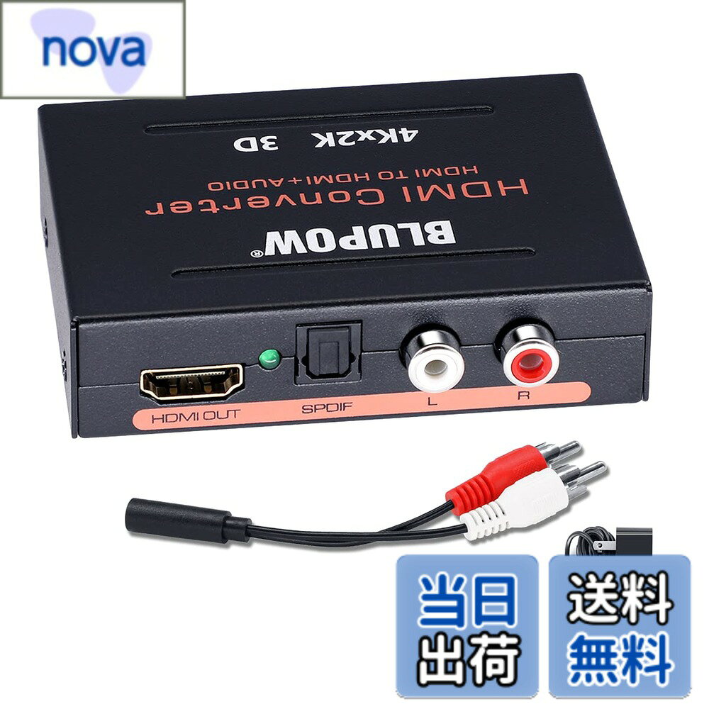 【送料無料】BLUPOW HDMI音声分離器 4K30Hz・3D対応「音声出力：光デジタル・R/Lア...