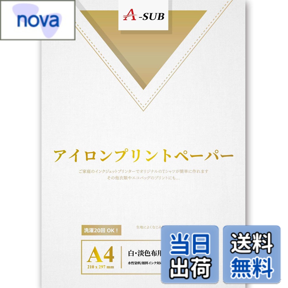 商品情報 商品の説明 主な仕様 「転写できる生地」：白・淡色布用にアイロンプリントペーパーbr「幅広い対応範囲」：Tシャツ、スウェットシャツ、バッグ、枕カバーなど用にデザイン、綿の含量50％以上の白・淡色生地用br「入数」：A4転写紙（10枚）シリコン紙（1枚）取扱説明書（1枚）br「特性」：簡単に転写できて、抜群の接着性！優れた転写完成度、シワなし！耐久性が強い、洗濯に強い！通気性、柔軟性、伸縮性が良い素材を採用し、服にシームレスに付着してフィット感が柔らかいですbr「対応プリンター」：インクジェットプリンター用、染料・顔料インクに対応。カッティングに対応できます、印刷、カット、転写すると、ご自由に創作ください # 【送料無料】A-SUB アイロンプリントシート Tシャツ転写紙 熱転写 インクジェットプリンタ 白・淡色生地用 カッティングマシン使用 A4サイズ 10枚入り 洗濯に強い Tシャツや大切なアイテムにオリジナルのデザインを施したいと思っている方は多いでしょう。でも、デザインが上手く表現できなかったり、洗濯で落ちてしまったり、と不安を感じていませんか？そんな悩みを解決するのが、A-SUBのアイロンプリントシートです。この商品は、白や淡色の生地に適応しており、簡単に印刷、カット、転写が可能です。高品質な転写品質と耐久性を兼ね備えており、洗濯後でも安心です。自宅で手軽にオリジナルのTシャツを作成できるので、友人との思い出の品や、大切な人へのプレゼントにも最適です。ぜひこの機会に、A-SUBのアイロンプリントシートを試してみてください。思ったより簡単で、自由な表現ができることに気づくはずです。 ## 特徴と性能 A-SUBアイロンプリントシートは、白・淡色生地に特化した転写紙です。インクジェットプリンターで簡単に印刷でき、染料インクや顔料インクにも対応しています。この商品は、優れた接着性を誇り、印刷されたデザインが生地にシームレスにフィットします。さらに、通気性や柔軟性にも優れているため、着心地も抜群です。特に、綿の含量が50％以上の生地に使用することで、更にその性能を発揮します。 また、10枚入りのパッケージには、初めての方でも安心して使用できる取扱説明書も付属しています。綺麗にデザインを転写するためのヒントや手順が掲載されており、初心者の方でも簡単に利用できます。シリコン紙も含まれているので、転写後の仕上げも容易です。さらに、洗濯に強いという特性があるため、洗った後も色褪せや剥がれを気にする必要がありません。量産が可能で、販促用途やイベント用にも最適です。 ## 使用方法 A-SUBアイロンプリントシートを使った、転写の手順は非常に簡単です。まずは、デザインを作成します。お好きなビジュアルが決まったら、インクジェットプリンターにセットし、転写シートに印刷します。この時、多くの人が見落としがちなポイントは、画像を鏡像（反転）にして印刷することです。これを行わないと、転写後にデザインが逆さまになってしまいますので、注意が必要です。 印刷が終わったら、カッティングマシンを使ってデザインを切り取ります。手作業の場合は、ハサミやカッターでも構いません。その後、転写する生地を平らにして、シートを位置決めします。アイロンを用いて、規定の温度・圧力で転写を行います。この時、アイロンの当て方や時間が重要です。指示に従って正確に行うことで、きれいに転写できます。 最後に、冷却後にシートを剥がして完成です。このプロセスを経れば、あなたのオリジナルデザインが生地に映えます。友人や家族と一緒に楽しむことで、思い出作りに役立つでしょう。何度でも試して、自分だけのデザインを楽しんでいただけます。 ## 取り扱いの注意 A-SUBアイロンプリントシートを使用する際には、いくつかの注意点があります。まず、転写する生地の選定が大切です。必ず白または淡色の生地を使用しましょう。色の濃い生地では、デザインが鮮明に映らない可能性があります。また、綿の含量が50％未満の生地では、転写の効果が薄れることがありますので、素材にも注意が必要です。 次に、アイロンの温度設定です。高すぎる温度で転写すると、シートが焦げることもあります。推奨温度は150℃?170℃ですので、この範囲内で設定してください。また、アイロンをかける際には、しっかりと圧をかけることが大切です。圧力が不足すると、転写が不十分となり、剥がれやすくなります。 転写後は、一定時間冷却することも忘れないでください。急激な温度変化にさらすと、デザインが剥がれる原因となります。さらに、洗濯を行う際は、裏返して洗ったり、柔らかい洗剤を使ったりすることで、より長持ちさせる効果があります。これらの注意点をしっかり守ることで、より良い結果を得られるでしょう。 ## 価格とコストパフォーマンス A-SUBアイロンプリントシートは、高品質な製品であるにもかかわらず、手頃な価格で提供されています。10枚入りのパッケージで、デザインを複数作成することを考えると、コストパフォーマンスは非常に優れています。特に、自宅でオリジナルアイテムを制作することで、外注にかかる費用や手間を省くことができます。 また、この商品は、自分だけのデザインを作る楽しみがあり、プレゼントやイベント用に利用する際にもコストを抑えられます。市場には高価な転写紙もありますが、A-SUBは品質と価格のバランスが取れています。多くの個人や家庭での利用が期待でき、特に家族での利用や趣味として楽しむには最適です。 オリジナル商品を作りたいと考えている方や、友人へのプレゼントを検討している方にもピッタリ。さらに、継続的に利用することで、費用対効果が高まります。デザインが完成した時の喜びや、着用して周囲の反応を楽しむことができるので、自信を持ってお勧めしたい一品です。 ## まとめ - A-SUBアイロンプリントシートは、白・淡色生地専用の転写紙です。 - 簡単に印刷、カット、転写が可能で、洗濯に強いのが特長です。 - 初めての方でも使いやすい取扱説明書が付いています。 - 綿含量50％以上の生地で、色鮮やかなデザインを実現します。 - 自宅で簡単にオリジナル商品が作成でき、コストパフォーマンスも優れています。 A-SUBアイロンプリントシートを使って、ぜひ自分だけのオリジナルデザインを楽しんでください。お買い求めはお早めに！