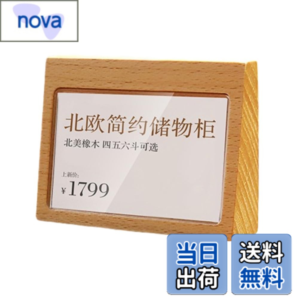 【送料無料】SVIAO 値札 値札スタンドカード立て 値札立て 透明 木製 プライスカード立て プライススタンド プライスカードスタンド 販促用品 店舗 セール商品 値段表示 価格表示 プライス タグ 色：90mmx55mm nova2021-10232695 nova パッケージ画像