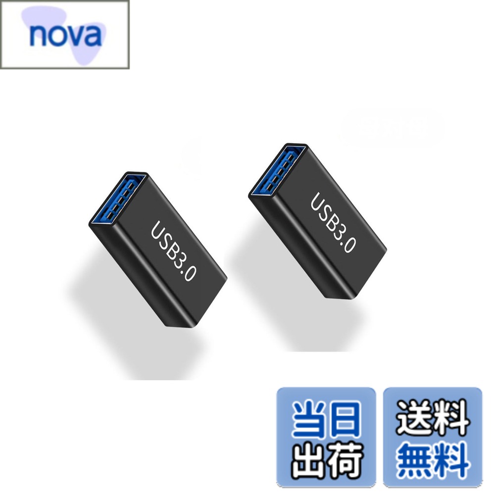 商品情報商品の説明【USB変換アダプタ】2個セットUSB メスからメス変換アダプタ。USB 3.0アダプタは3.0以上規格に対応し、USB2.0より10倍の、最大10Gbpsのハイスピードでデータの転送が可能です。 【高品質素材】製品シェルは、環境に優しく、滑りにくく、耐久性のあるアルミニウム合金素材で作られています。 USB 3.0変換コネクタ、コンパクトなデザイン、持ち運びが簡単。ケーブルの抜き差しが簡単で、優れた設計によりデータの転送や充電がより安定します。 【安全に使用できます】安定接続USB のプラグ内に抵抗を実装していますので、デバイスを短絡、過充電、過熱などから安全保護します。注意：規定の電流内で使用してください。安全に充電し、過電流による設備損傷を避ける。 【小型便利】デザイン上小型化、軽量化を実現。簡単に使用できます、煩瑣な取り付けがありません。持ち歩いて便利です。二つ並べて挿し込んでも干渉せず使用できます。 【幅広い互換性】マウス、キーボード、フラッシュディスク、ハードディスク、スマートフォン、ラップトップ、デスクトップ等に対応します。主な仕様 【USB変換アダプタ】2個セットUSB メスからメス変換アダプタ。USB 3.0アダプタは3.0以上規格に対応し、USB2.0より10倍の、最大10Gbpsのハイスピードでデータの転送が可能です。【高品質素材】製品シェルは、環境に優しく、滑りにくく、耐久性のあるアルミニウム合金素材で作られています。 USB 3.0変換コネクタ、コンパクトなデザイン、持ち運びが簡単。ケーブルの抜き差しが簡単で、優れた設計によりデータの転送や充電がより安定します。【安全に使用できます】安定接続USB のプラグ内に抵抗を実装していますので、デバイスを短絡、過充電、過熱などから安全保護します。注意：規定の電流内で使用してください。安全に充電し、過電流による設備損傷を避ける。【小型便利】デザイン上小型化、軽量化を実現。簡単に使用できます、煩瑣な取り付けがありません。持ち歩いて便利です。二つ並べて挿し込んでも干渉せず使用できます。【幅広い互換性】マウス、キーボード、フラッシュディスク、ハードディスク、スマートフォン、ラップトップ、デスクトップ等に対応します。