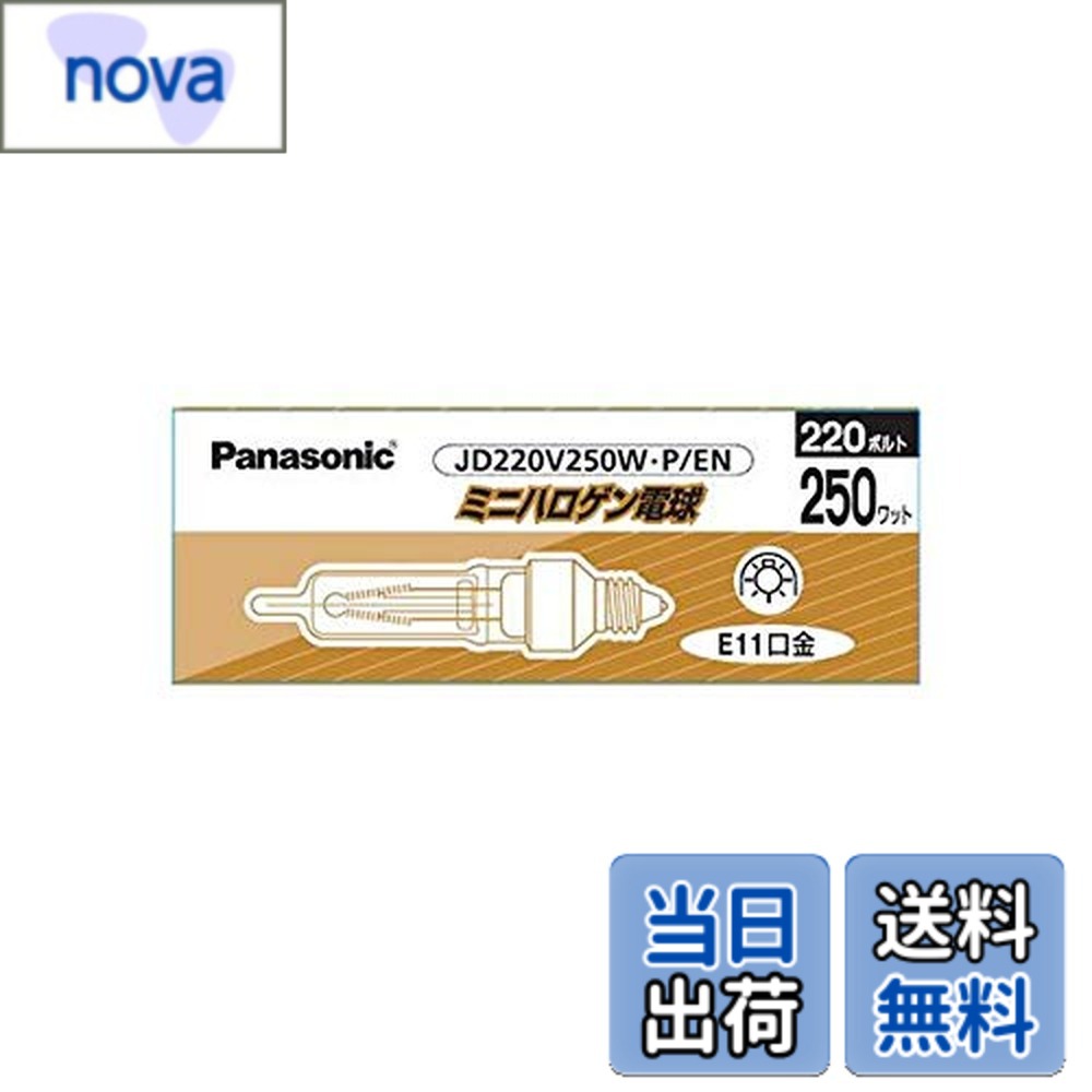 商品情報 商品の説明 メーカー：Panasonic / パナソニック　　 　　　　　 (旧ナショナル National 松下電工)　 シリーズ名：ミニハロゲン電球 定格ランプ電力： 250W （ 250ワット ） ≪以下の代替品としても使えます≫ JD220V250WP/E （旧品番） JD220V250W/E （旧品番） 主な仕様 # 【送料無料】パナソニック ミニハロゲン電球 220V用 250W形 E11口金 JD220V250WP/EN 日常生活に欠かせない電球は、明るさや使い勝手が求められます。しかし、照明が不足していたり、すぐに切れてしまったりすることはストレスになりますよね。そんな悩みを持つ方に、パナソニックのミニハロゲン電球をご紹介します。この商品は、明るく、長寿命で、省エネ性能にも優れています。お部屋を快適にするための光を手に入れることができるのです。電球選びには慎重でありたいところですが、パナソニックの製品だから安心感があります。高品質なハロゲン電球で、快適な空間を作りましょう。この商品は、もともと照明器具に使用されているもので、代替品としても利用可能です。詳しい仕様や特長を知って、最適な選択をしましょう。 ## 商品の特長と仕様 パナソニックのミニハロゲン電球は、定格ランプ電力が250Wで、E11口金の仕様です。一般的な家庭用照明としてよく使われる電球の一つです。ハロゲン電球は、光の質が良く、色合いが自然で、明るさも申し分ありません。また、他の電球と比べて速暖性があり、スイッチを入れてからすぐに明るくなります。この特性は、特に暗い部屋や瞬時に明るさが必要な場所では非常に便利です。さらに、ハロゲン特有の高温動作には注意が必要ですが、冷却設計がしっかりしているため、安全に使用できます。 この電球は、旧品番JD220V250WP/E、JD220V250W/Eの代替品としても使用可能ですので、すでにお持ちの照明器具とも互換性があります。取り替えが容易で、特に予備としてのストックにも適しています。デザインや工夫により、洗練された印象を与えるため、インテリアとしての美しさも期待できます。もし、家のどこかにちょうど良い場所を見つけたら、ぜひ取り入れてみてください。驚くほど空間の印象が変わることでしょう。 ## 環境への配慮と省エネ性 環境問題が注目される現代において、省エネは重要です。パナソニックのミニハロゲン電球は、エネルギー効率の高い製品として、長時間の使用でも電力を節約できます。特に、ハロゲン電球はLED電球と比べても、より自然な光を放つ特性があります。この特性により、質の高い光が得られるため、リラックスしたい部屋や作業を行う部屋に最適です。 また、消費電力が少ないため、長期間使用しても電気代が抑えられ、財布にも優しい製品です。さらに、この電球はリサイクル可能な素材を使用しているため、環境に配慮した設計になっています。これにより、使用後も捨てずに再利用でき、地球に優しい選択が可能です。このように、エコロジーと機能性を両立させた電球として、選ばれる理由がわかります。環境を考えながらも、自分の生活に役立つ製品を選びたい方にぴったりです。 ## 使い方と注意点 パナソニックのミニハロゲン電球は、その明るさと利便性から多くの場面で活躍します。取り扱いは簡単で、E11口金タイプの照明器具に取り付けるだけです。取り付けの際には、必ず電源を切ってから行うことが重要です。具体的には、電気回路を遮断し、肌に触れないように注意しながら作業することをお勧めします。 また、寒冷地での使用についても注意が必要です。ハロゲン電球は高温になるため、熱がこもる場所での使用は避けるべきです。常に換気し、適切な使用環境を整えることで、安全にご利用いただけます。そして、定期的に電球をチェックし、切れた際にはすぐに交換することが求められます。これにより、明るい空間を維持できるだけでなく、消費電力を抑えることにもつながります。使用前に説明書をよく確認し、適切に取り扱いましょう。 ## まとめ - パナソニックのミニハロゲン電球は、高品質な明かりを提供します。 - E11口金対応で多くの照明器具と互換性があります。 - 環境配慮とエネルギー効率が支えられた設計です。 - 取り付けや使用が簡単で、安心してご利用いただけます。 - 明るい空間を作り出すことで、より快適な生活を実現します。
