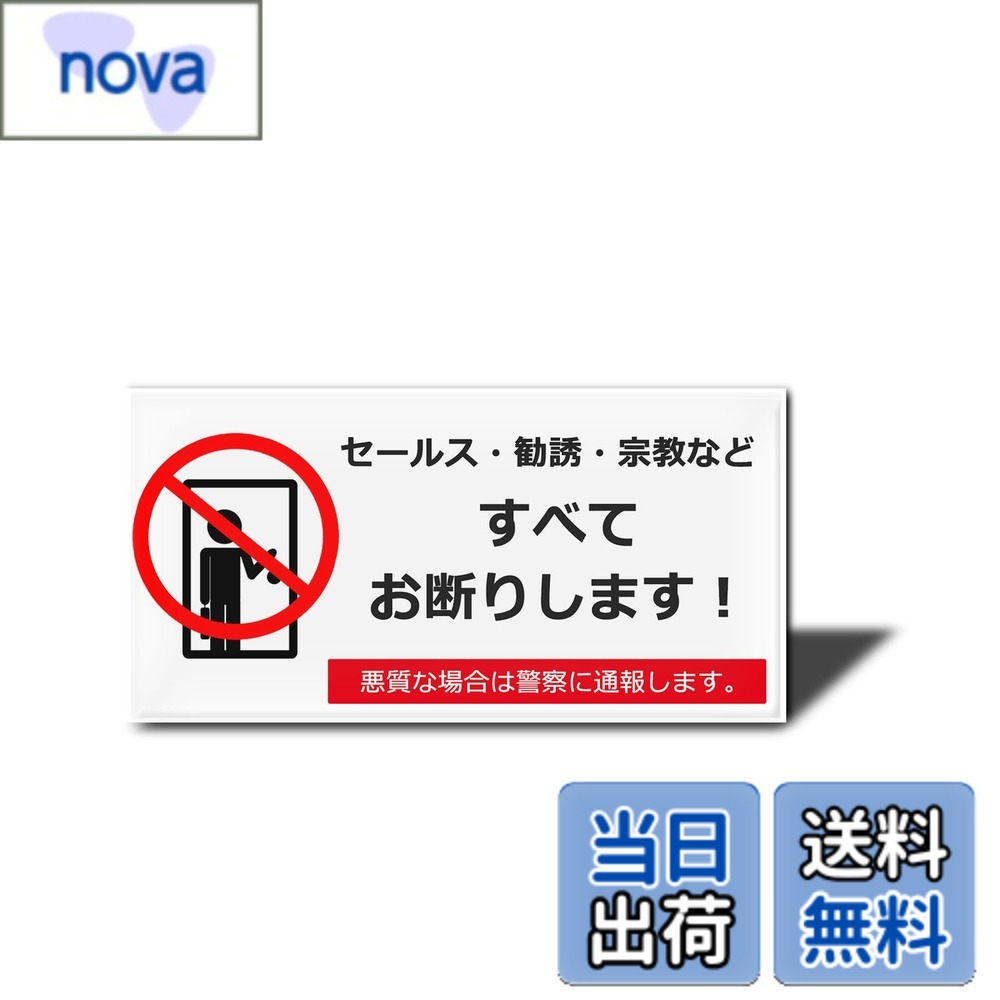 【送料無料】XILIWU セールス 勧誘 宗教など一切お断りします（イラスト） アクリル製 サインプレート 注意 アクリル製 おしゃれ かわいい 耐水 対候 10x5CM 色：ホワイト（ステッカー）、サイズ：10 x 5 cm nova2021-10234161 nova パッケージ画像