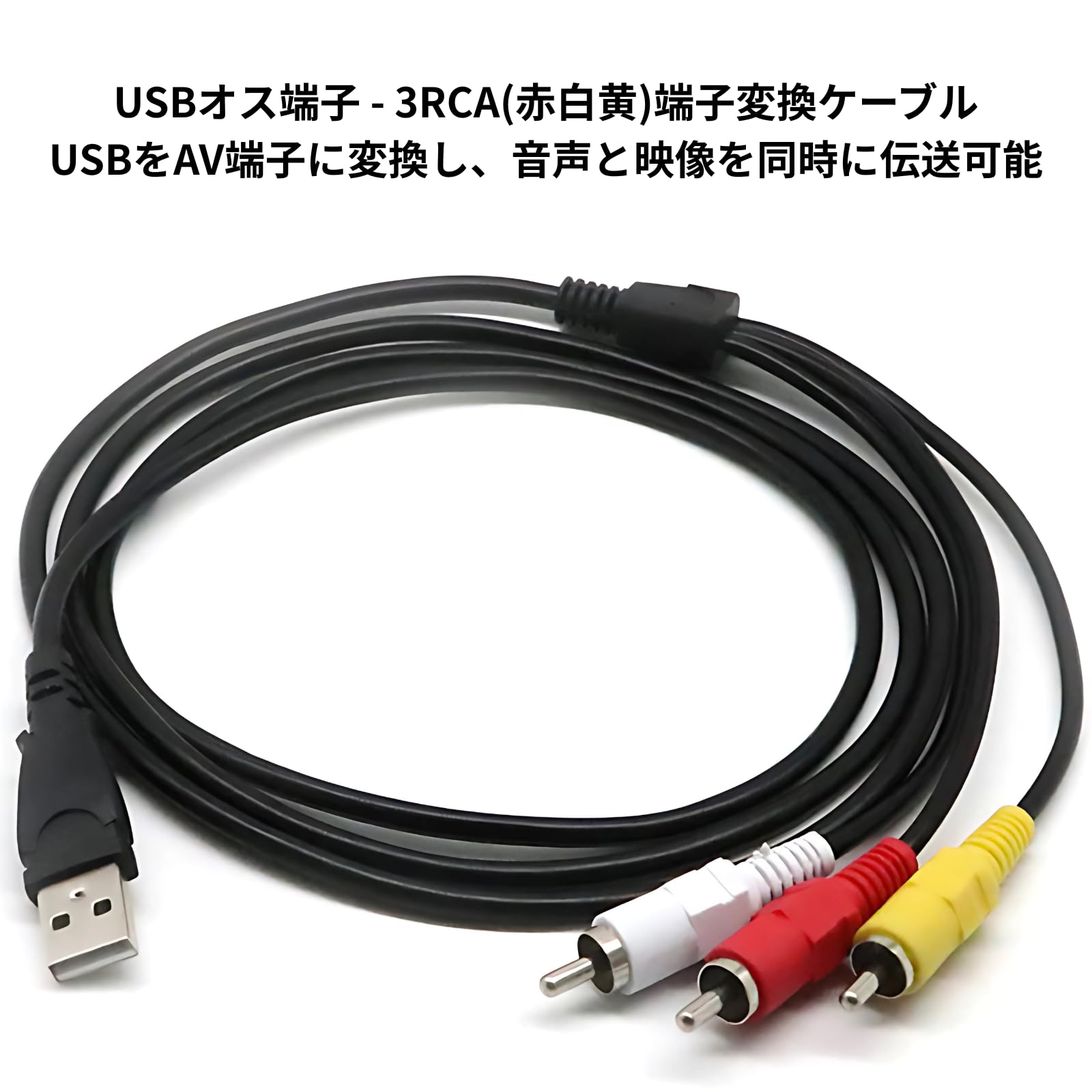 【送料無料】MagZen USB RCA変換ケーブル 3RCA 赤白黄 AV音声映像 コンポジット 高...