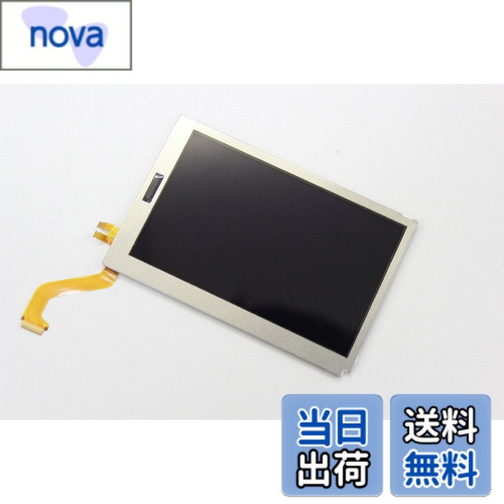 【送料無料】任天堂3DS 専用　液晶画面　【上】