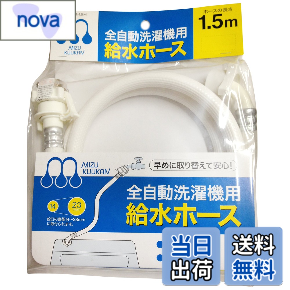 樂天商城 - 【送料無料】水空間 自動洗濯機給水ホース 1.5m 色：ホワイト、サイズ：1.5 メートル