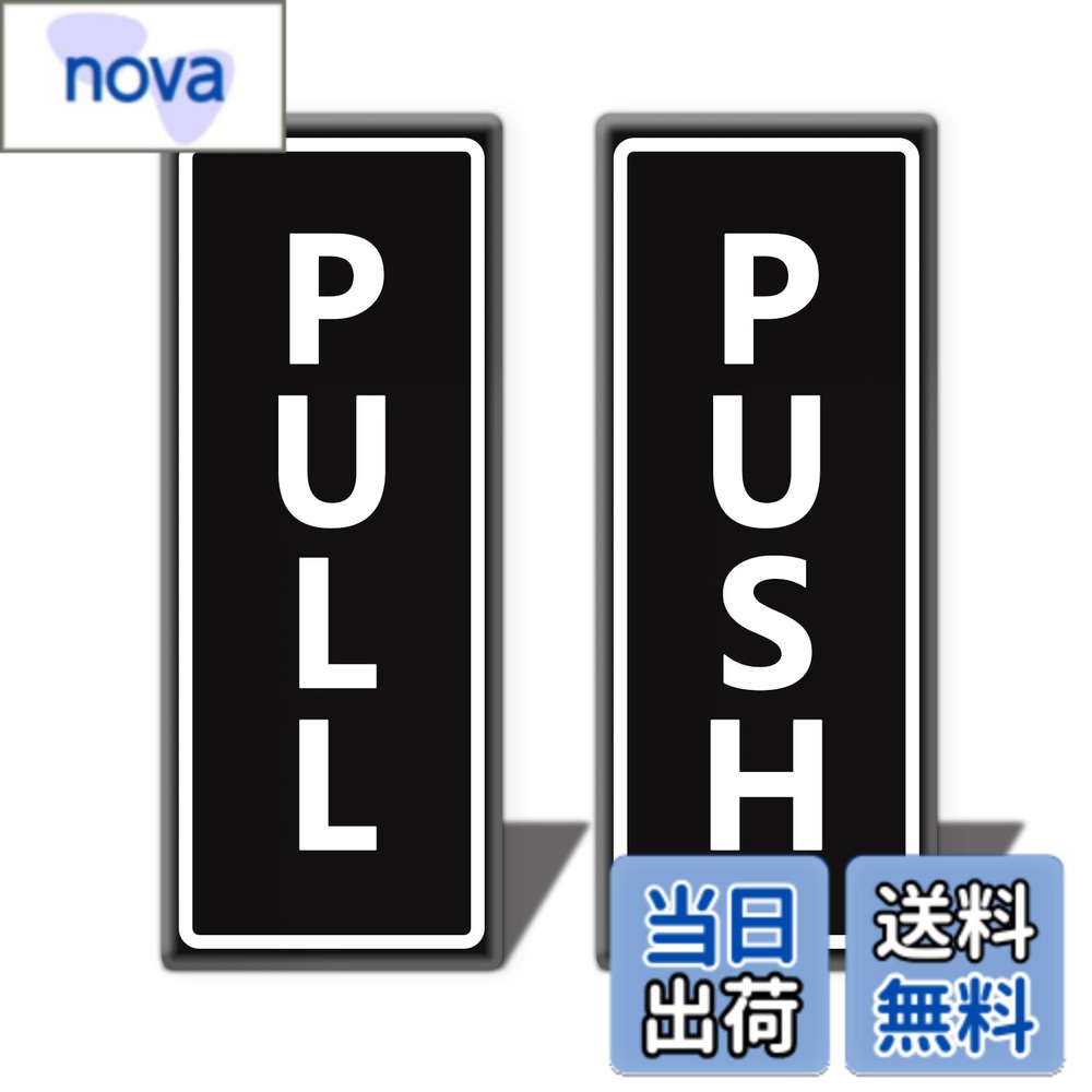 商品情報 商品の説明 主な仕様 アメリカン式のPULL／PUSHプレートです。日本でよく使われている押す引くプレートよりは大きめです。裏面は両面テープです。貼るだけで取り付けできます。印刷面に2mmのアクリル板が覆われ、防水性と対候性に優れています。屋外でもご使用できます。寸法：12.5x5cmbrシンプルデザインです。色んな素材のドアとの相性がいいです。 # 【送料無料】PULL/PUSH プレート 両面テープ付き アクリル製 ドアサイン 12.5x5cm オフィス 自宅 賃貸 おしゃれ PULL+PUSH 2枚入り 色：ブラック（タテ型） 日常の暮らしの中で、ドアに「押す」や「引く」といった指示をしっかり示すことは意外と重要です。特にオフィスや自宅は、多くの人が行き交う場所ですから、間違った使い方による困惑や無駄なトラブルは避けたいもの。そんなお悩みに寄り添うのが、【送料無料】PULL/PUSHプレートです。このアイテムは、シンプルながらもスタイリッシュなデザインで、様々なインテリアにマッチします。 このアクリル製のプレートは、両面テープ付きなので、簡単に貼り付けることができます。防水性に優れているため、屋外使用も可能です。これにより、内外を問わず使える安心感が得られます。さらに、2枚入りで、必要に応じて使い分けができるのも魅力です。ぜひ、あなたのお部屋やオフィスに取り入れてみませんか？ ## シンプルで使いやすいデザイン PULL/PUSHプレートの最大の特長は、そのシンプルなデザインです。黒を基調としており、どんなインテリアにも調和します。オフィスでも自宅でも問題なく使用でき、落ち着いた雰囲気を演出してくれます。また、12.5cm x 5cmというサイズ感は、視認性を損なうことなく、指示が伝わりやすいです。 さらに、このプレートはアクリル製なため、耐久性にも優れています。普通の紙製やプラスチック製と比べても、傷や汚れに強い特徴があります。これにより、長期間にわたり美しい状態を保ち続けることができます。特に賃貸物件にお住まいの方やオフィスでの利用を考えている方には大変おすすめです。 加えて、両面テープが裏面に付いているため、取り付けが非常に簡単です。特別な工具や技術は一切不要で、初心者でも容易に取り扱うことができます！このように、手軽さと機能性を兼ね備えたこの商品は、誰にでもおすすめできるアイテムです。 ## 環境に優しい素材選び PULL/PUSHプレートは、環境に優しいアクリル素材を使用しています。アクリルはプラスチックの一種ですが、軽量でありながら高い耐久性を持っています。これにより、使用後の再利用やリサイクルが可能で、環境に負担をかけづらい特徴があります。 具体例として、従来の木製や金属製のプレートと比較すると、アクリル製は軽いため、取り扱いが容易です。また、風雨にさらされても劣化しにくく、特に屋外でも安心です。これにより、長期間にわたって使用することができるため、コストパフォーマンスも優れています。 加えて、アクリルの表面は防水性が高いため、雨や湿気にさらされても心配がいりません。湿気の多い地域や雨の多い季節でも安心して使えます。さらに、印刷面にはアクリルが覆われているため、色あせや剥がれを防ぐことができます。このような選択肢は、環境への配慮と、長く愛用できる製品を求める現代のニーズに応えています。 ## 使用事例と取り付け手順 PULL/PUSHプレートは様々な場面で活躍します。オフィス環境では、従業員や来客が間違えてドアを開けることを避けるために非常に便利です。また、自宅でも玄関やトイレなど、来客が多い場所に取り付けることで、家族や友人も安心して利用できます。 取り付けはとても簡単です。まず、プレートの裏面に付いている両面テープの保護シートを剥がします。その後、取り付けしたい位置に押し付けるだけで完了です。この際、位置を決めてから貼り付けると、傾かずにきれいに取り付けられます。 さらに、アクリル素材ゆえに、取り外した後も跡が残りにくいのが特徴です。賃貸物件で使用する際も、退去時に問題が少ないのが大きなポイントです！このように、全てのユーザーにとって使いやすさと便利さを兼ね揃えたアイテムであると言えるでしょう。 ## まとめ - PULL/PUSHプレートはシンプルでどんなインテリアにも合うデザインです。 - アクリル製で耐久性に優れ、長期間美しい状態を保てます。 - 両面テープ付きで取り付けが簡単、特別な道具は不要です。 - 環境に配慮した素材選びで、使用後の再利用も可能です。 - 様々な場面で使用でき、取り外しも簡単で跡が残りにくい。 このPULL/PUSHプレートを取り入れて、あなたの生活をもっと便利に、おしゃれにしましょう！
