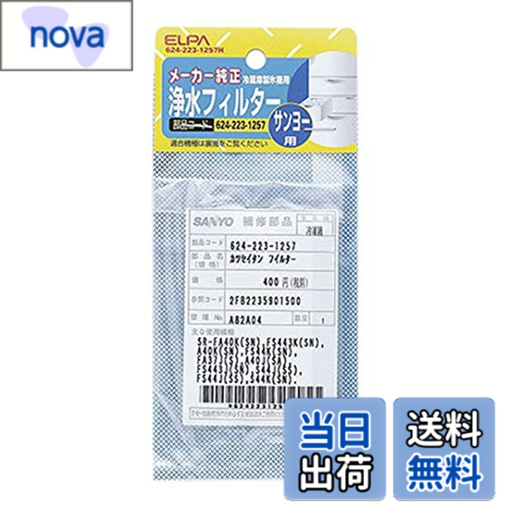 商品情報 商品の説明 冷蔵庫フィルター S 624-223-1257H 主な仕様 サンヨー冷蔵庫用純正部品番号:624-223-1257 # 【送料無料】冷蔵庫フィルター S 624-223-1257H/62-8590-57 冷蔵庫のフィルターは、食品の鮮度や味を保つために非常に重要です。しかし、フィルターが劣化してしまうと、食材の味が変わったり、冷蔵庫内の匂いが気になったりすることがあります。この問題に心当たりがある方も多いのではないでしょうか。特に、家庭で長期間使用している冷蔵庫では、フィルターの交換が不可欠です。私たちのおすすめする「冷蔵庫フィルター S 624-223-1257H」は、その純正部品番号を用いた高性能フィルターです。交換によって、冷蔵庫の性能が復活し、食材を新鮮に保つことができます。このフィルターを使えば、食品の持ちが良くなり、無駄にする食材を減らせるだけでなく、食卓の質を向上させることができます。ぜひ、長持ちする冷蔵庫ライフを手に入れてください。 ## 冷蔵庫フィルターの重要性と効果 冷蔵庫は私たちの生活に欠かせない家電ですが、そのメンテナンスは意外とおろそかになりがちです。特にフィルターは見えない部分にあり、劣化に気付かないことが多いです。冷蔵庫のフィルターは、冷気を循環させるためだけでなく、異物や臭いの除去を担っています。これが壊れると、食材が劣化しやすく、最悪の場合は傷んでしまうこともあります。 市場には様々なフィルターがありますが、純正品を選ぶことが最も安全です。「冷蔵庫フィルター S 624-223-1257H」は、サンヨー冷蔵庫用の純正部品として設計されています。そのため、取り付けも簡単で、使い方についての知識がなくてもすぐに交換できます。フィルター交換により空気が清新に保たれ、冷蔵庫内の環境が改善されると、食材の風味も復活します。 さらに、フィルターが定期的に交換されることで、冷蔵庫自体の寿命も延びると言われています。冷蔵庫の機能が保たれ、電気料が高くなりにくいなど、経済的にも嬉しい効果があります。食材を大事にしたい方や、冷蔵庫に長く使ってほしい方には特におすすめです。 ## 取り扱い方法と交換頻度 フィルターの取り扱いはシンプルですが、効果を最大化するためには適切な交換方法と頻度を守ることが重要です。「冷蔵庫フィルター S 624-223-1257H」を正しく取り付けるためには、まず冷蔵庫の電源を切り、収納物を移動させてから行います。取り扱い説明書に従い、古いフィルターを外し、新しいフィルターをやさしく差し込むだけです。手を汚さないよう工夫されているため、多くの人が簡単に交換可能です。 通常、フィルターは約6ヶ月ごとに交換することが推奨されていますが、使用状況に応じて変わる場合もあります。例えば、頻繁に大量の食材を冷蔵庫に入れたり、夏場に冷房を強く使用する家庭では、フィルターが早く劣化する可能性があります。目安としては、半年を空けつつ、目に見える汚れや異臭、冷凍状態が悪くなったと感じたら早めに交換しましょう。 また、フィルターを交換するタイミングとしては、月の初めや季節の変わり目を選ぶと管理がしやすくなります。これにより、冷蔵庫のメンテナンスを定期的なルーチンの一部に組み込みやすくなります。 ## お客様の声と実績 多くのお客様から「冷蔵庫フィルター S 624-223-1257H」に対する評価が寄せられています。実際に使用した方の中には、「以前よりも食材が長持ちするようになった」「冷蔵庫を開けたときの匂いが消えた」と嬉しい感想が多数届いています。これが、この商品を選ぶ理由の一つです。 また、製品の信頼性も大きなポイントです。純正部品であるため、互換性や取り付けの失敗が少なく、安心して使用することができます。故障が少ないため、お客様の満足度も高いです。その結果、冷蔵庫フィルターの交換を行った多くの家庭で、使用しているフィルターの必要性を実感する事例が増えてきています。この商品を使うことで、あなたも安心で快適な冷蔵庫ライフを手に入れることができるでしょう。 ## まとめ - 冷蔵庫フィルターは食品の鮮度を保つ重要な部品です。 - 「冷蔵庫フィルター S 624-223-1257H」を使えば、食材の持ちが良くなります。 - 取り扱いが簡単で、通常6ヶ月ごとの交換が推奨されています。 - お客様からの好評が多数寄せられ、信頼性に優れています。 - あなたもぜひ、フィルター交換を定期的に行い、快適な冷蔵庫ライフを実感してください。