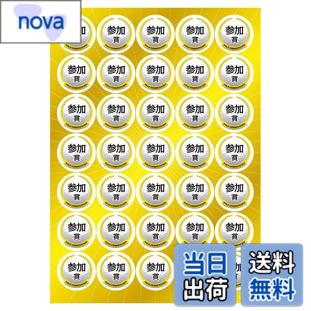 商品情報 商品の説明 エンタメゴルフ（コンペ賞品＆ゴルフギフトのお店）ゴルフコンペの景品用シール　参加賞35枚セットの解説 エンタメゴルフオリジナルのゴルフコンペの参加賞用シール35枚セット。 使いやすいゴルフボールデザインの丸型のシールです。 ■セット内容 参加賞35枚（直径3.8cm） サイズ シール/直径3.8cm 主な仕様 エンタメゴルフ（コンペ賞品＆ゴルフギフトのお店）ゴルフコンペの景品用シール　参加賞35枚セットの解説 エンタメゴルフオリジナルのゴルフコンペの参加賞用シール35枚セット。使いやすいゴルフボールデザインの丸型のシールです。 ■セット内容 参加賞35枚（直径3.8cm） # 【送料無料】【エンタメゴルフ コンペ 景品 賞品】 ゴルフコンペの景品用シール 参加賞35枚セット ゴルフコンペやイベントに参加する際、参加賞や景品を用意することは大変ですが、すぐに使えるシールがあれば、手間が省けます。特に、エンタメゴルフオリジナルのシールは、デザインだけでなく、実用性も兼ね備えています。コンペの雰囲気を盛り上げるためには、参加者が楽しめる品物を選ぶことが重要です。当商品は、参加賞用のシールが35枚セットになっており、使いやすいサイズとデザインが特長です。シンプルながらも可愛らしいゴルフボールデザインで、どんなシーンでも喜ばれるでしょう。これにより、参加者同士の親睦も深まり、楽しい思い出を作るお手伝いをします。ぜひ、このシールを手に入れて、素敵なコンペを開催してみてください。 ## 商品の特長と仕様 エンタメゴルフの「ゴルフコンペの景品用シール 参加賞35枚セット」は、特にゴルフコンペに特化した商品です。直径3.8cmの丸型シールは、使いやすさを追求したデザインになっており、どのようなプレゼントにもぴったりマッチします。シールのデザインは、可愛らしいゴルフボールを模しており、参加者の心を掴むこと間違いありません。このシールは、コンペやイベントの参加者がもらう嬉しい賞品として最適で、他の賞品と組み合わせても映えることでしょう。 この商品により、イベントの雰囲気が一層高まり、参加者全員が楽しい時間を過ごす手助けをします。参加者がこのシールを見て嬉しそうにしている姿を想像すると、主催者としても満足感が得られるでしょう。また、シールの品質にもこだわっており、しっかりとした素材でできているため、安心して使用できます。コンペ準備の一環として、ぜひこのシールを取り入れて、参加者に喜んでもらえるコンペを開催しましょう。 ## 使い方と活用シーン 「ゴルフコンペの景品用シール 参加賞35枚セット」は、多彩なシーンで利用できます。まず、基本的にはゴルフコンペの参加賞として使用するのが一般的ですが、その他のスポーツイベントにもぴったりです。たとえば、社内の運動会や地域のスポーツ大会などさまざまな場面で役立ちます。このシールを使うことで、参加者同士の交流が生まれ、楽しい雰囲気になるでしょう。 また、シールはサイズがコンパクトで軽いため、持ち運びにも便利です。イベントの準備時に荷物が多くなりがちですが、無理なく持ち運べる点は大きな利点です。さらに、シールは貼りやすく、剥がれにくいので、様々な場所に使用可能です。たとえば、お菓子のパッケージに貼ったり、参加者の名札に忍ばせたりすることもできます。 また、ビジュアル的にも楽しさを演出できるアイテムですので、思い出として保存する参加者も多いでしょう。このように、シールは単なる賞品以上の役割を果たすことができ、イベントの成功に繋がります。多様な使い方を考え、お楽しみください。 ## まとめ - エンタメゴルフのシールは参加賞に最適。 - 丸型デザインで使いやすく、どんな場面でも活躍。 - 購入は簡単、オンラインで手続きがスムーズ。 - ぜひイベントの成功に向けて、お手に取ってみてください。