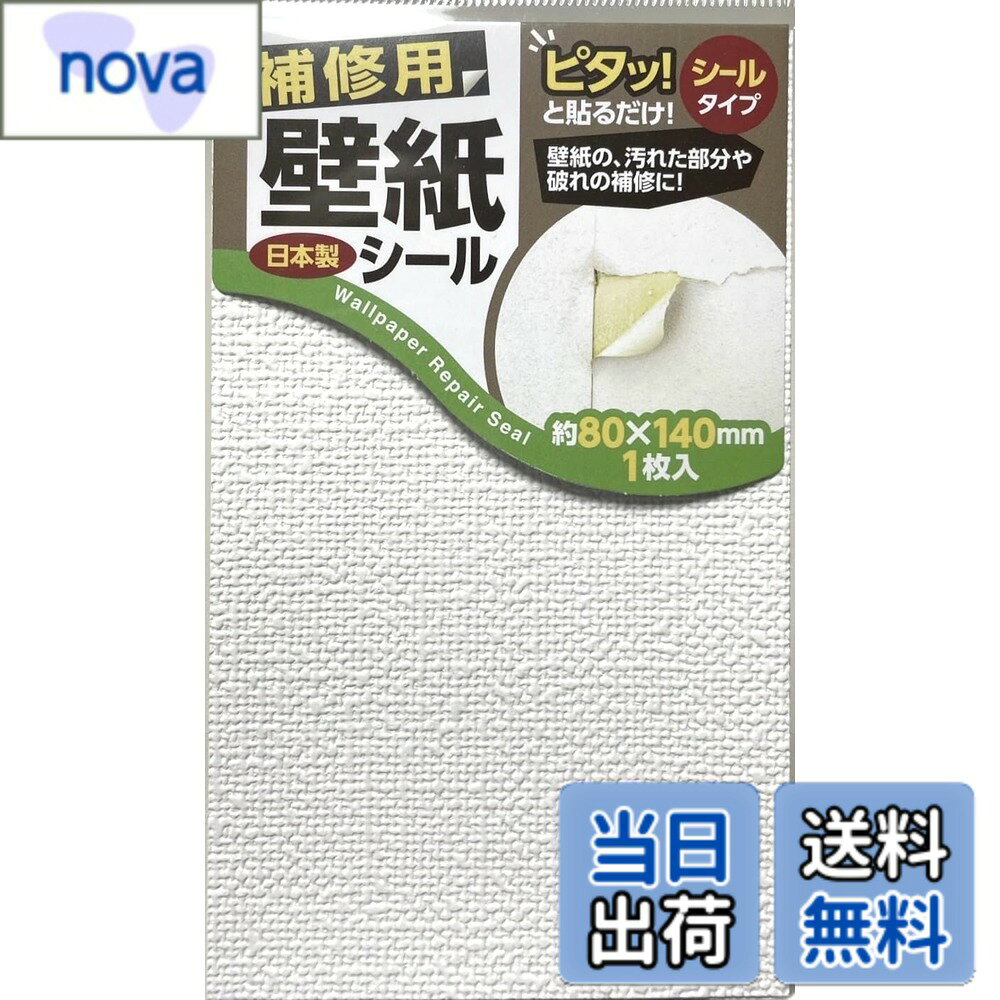 商品情報 商品の説明 ピタッと貼るだけで簡単に壁紙の汚れた部分や破れの補修ができる壁紙シールです。 3柄からお選びいただけます。 〇貼れる面：ビニル壁紙・紙壁紙 ※表面がザラザラした壁紙や特殊加工壁紙は接着しない場合があります。 x貼れない面：布壁紙・土壁・砂壁・繊維壁・天井・浴室・屋外など ※生産時期によって、色や外観に差が生じる場合があります。 ■日本製 ■内容　1枚入り ■商品サイズ　約80mmx140mm ■材質　塩化ビニル樹脂、アクリル系接着剤 主な仕様 補修用壁紙シールです。 必要サイズにカットして、補修する部分に貼り付けます。 ノリ不要のシールタイプでピタッと貼るだけ簡単です。 壁紙の汚れや破れの補修にお使いください。 ※布壁紙・土壁・天井・浴室・屋外等には使用できませんサイズ（約）・8cm x 14cmbr材質・塩化ビニル樹脂　 # 【送料無料】壁紙 補修 壁紙シール 汚れ キズかくし 補修用 シールタイプ 貼るだけ 簡単 色：織物、サイズ：幅8 cm x 長さ0.1 m 壁紙に付いた汚れやキズ、憂鬱な気持ちになることはありませんか？ 家の中のどこかに目立つ汚れやはがれがあると、せっかくのインテリアが台無しになってしまいますよね。そんなお悩みを解決するのが、「壁紙補修 壁紙シール」です。この商品は、色とりどりのデザインが揃い、簡単に貼るだけで気になる部分を隠すことができます。自分の手で壁のキズをカバーすることができ、家の印象を大きく変えることができるのです。 シールタイプなので、特別な道具や技術はいりません。たったの数分で壁紙の補修が完了し、手間いらずです。さらに、日本製なので品質も安心。汚れやキズを気にせず、快適な空間を手に入れるために、この商品を手に入れることをお勧めします。あなたのインテリアを、もっと素敵に変えてみませんか？今すぐクリックして、あなたの空間を新しくしてください。 ## 壁紙シールの主な特長 この「壁紙補修 壁紙シール」には、多くの優れた特長があります。まず、何と言ってもサイズがコンパクトで、幅8cm、長さ0.1mという取り扱いやすいサイズです。必要に応じてカットして、お好きなサイズで使うことができます。さらに、手間のかからないシールタイプなので、貼る際の手間が少なく、初めての方でも簡単に使用できます。貼りたい場所を事前に清掃し、パッケージからシールを剥がして、ピタッと貼るだけ。驚くほど迅速に作業を終えることができます。 また、シールはいくつかのデザインから選べるため、お部屋のインテリアや雰囲気に合わせたデザインが見つかります。例えば、織物調のデザインは温かみのある印象を与え、ナチュラルな空間づくりに一役買います。さらに、裏面にアクリル系接着剤を使用しているため、くっつきやすく、剥がれる心配も少ないです。長期間使用した後でも、肌触りが残るため手触りが気持ち良いという点も特長の一つです。わざわざ専門的な修理を依頼する手間を省けるため、家計にもやさしい選択肢となるでしょう。 ## 使用方法と適応面 この壁紙シールは、ビニル壁紙や紙壁紙に適していますが、注意が必要です。特に裏面がザラザラした壁紙や特殊加工が施された壁紙では、接着がうまくいかないことがありますので、事前に確認してください。貼り付け前に対象面をしっかりと清掃しておくことが、成功のカギです。シールの取り扱いも非常に簡単で、必要なサイズにカットした後、対象面に軽く押しつけるだけでしっかりと固定されます。 万が一、貼り付けた後に位置を修正したい場合、軽く剥がして再度貼り直すことも可能です。ただし、この場合も一度剥がしたシールの粘着力が若干落ちる可能性があるため、慎重に行ってください。また、使用後は、シールの周囲を軽く押さえることで、密着度が高まります。この作業を怠ると、時間が経つにつれて剥がれやすくなることがあるので注意が必要です。エステティックにこだわる人は、自分のセンスでカラーやデザインを選ぶことができるのも嬉しいポイント。これからの季節、あなたのインテリアを一新して楽しむために、ぜひこの商品を活用してください。 ## 使ってみる際の注意点とお手入れ 壁紙シールを使用する際には、いくつかの注意点があります。特に、布壁紙や土壁、砂壁、天井、浴室、屋外といった場所には使用できません。これらの面に貼り付けると、剥がれやすくなるだけでなく、壁を傷める可能性がありますので避けましょう。また、シールは日本製で高品質ですが、製造時期によって色や外観に気持ちの差が生じることがありますので、複数枚購入する際は同じロットのものを選ぶことをお勧めします。 お手入れに関しては、シールは防水性・耐久性があるため、軽い汚れは乾いた布で拭くだけでOK。万が一、シールを貼った部分が気になる場合には、優しいクリーニング剤を使うこともできます。ただし、強力な薬品やタワシなどはシールの表面を傷める原因となるため、避けた方が良いでしょう。これらの基本的な注意点を守ることで、より長くシールを楽しむことができます。自宅の美しさを保つために、この壁紙シールをぜひご活用ください。 ## まとめ - 壁紙の汚れやキズを簡単に補修できるシールタイプです。 - 幅8cm、長さ0.1mのサイズで、必要に応じてカットしやすい。 - ビニル壁紙や紙壁紙に適し、シンプルで手間いらず。 - 使い方は簡単で、数分で補修が完了します。 - お手入れが容易で、長く美しさを保てます。 - 日本製で、安心の品質。 - 自分好みのデザインを選べるのでインテリアを楽しめます。 この商品を手に入れて、あなたの空間を素敵に変えてみませんか？