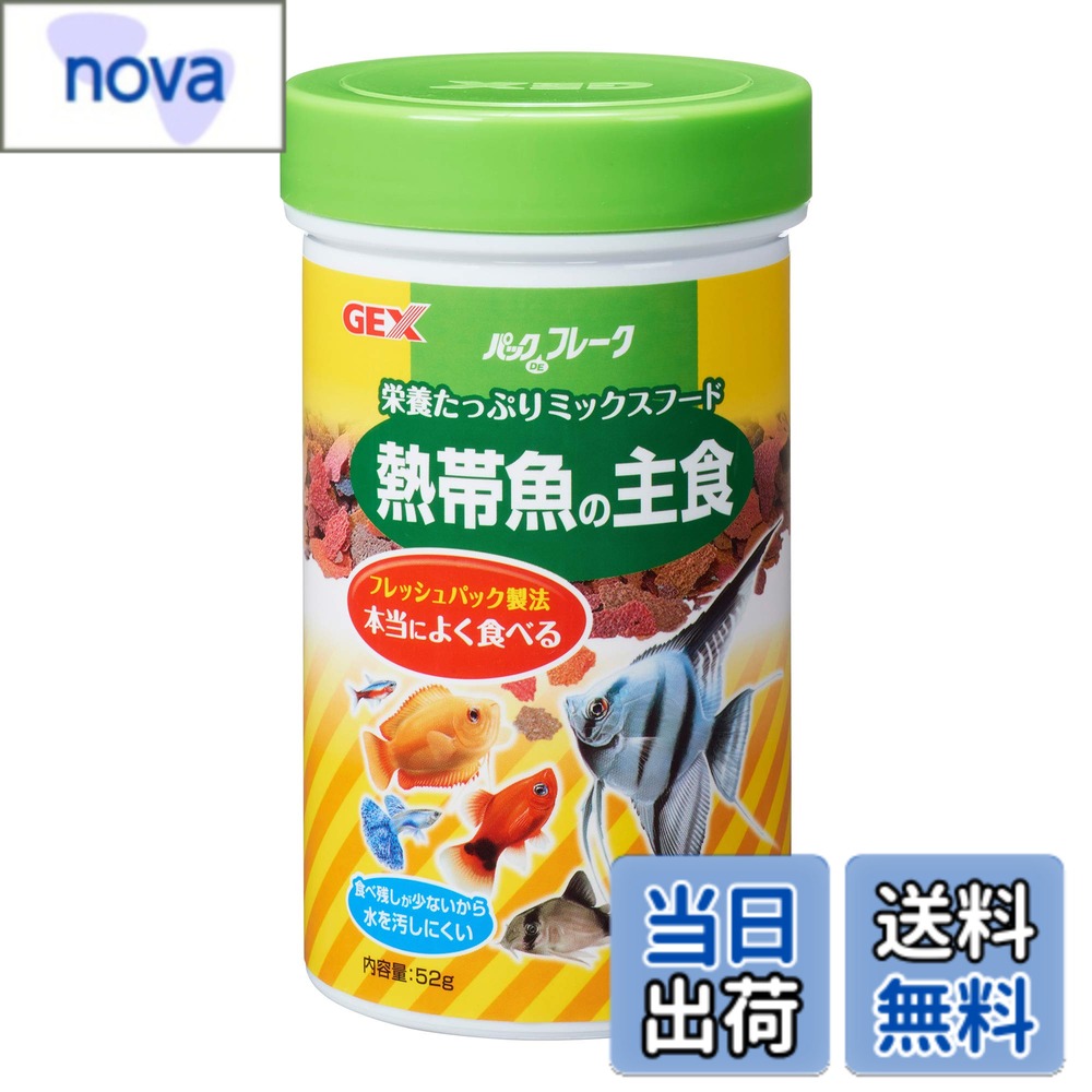 商品情報 商品の説明 商品紹介 アミノ酸をバランスよく配合。良質の天然素材を使用したミックスフード。 使用上の注意 ・本品は観賞魚専用です。食べないで下さい。・子供が誤って食べない様に子供の手の届かない所に置いてください。・子供が観賞魚にエサを与える時は、大人の監視のもとで行ってください。・与えすぎは水質を悪くしますので、ご注意ください。 原材料・成分 フィッシュミール、小麦粉、大豆、イースト、シュリンプミール、ミネラル類、ビタミン類、着色料、増粘安定剤 使用方法 ~5分以内で食べつくす量を、1日に1~~2回与えてください。~ 主な仕様 本体サイズ (幅X奥行X高さ) :6.9x6.9x11.8cm 本体重量:0.115kg 原産国:台湾(台湾省/中華民国) 本体サイズ (幅X奥行X高さ) :6.9x6.9x11.8cm 本体重量:0.115kg 本体サイズ (幅X奥行X高さ) :6.9x6.9x11.8cm 本体重量:0.115kg 原産国:台湾(台湾省/中華民国) # 【送料無料】ジェックス パックDEフレーク 熱帯魚の主食 52g 熱帯魚を飼育するうえで、最も重要な要素の一つは、適切な栄養を与えることです。しかし、どのエサが最適なのか迷っている方も多いのではないでしょうか。私たちの「ジェックス パックDEフレーク」は、アミノ酸バランスに優れ、天然素材を使用したミックスフードです。この商品は、熱帯魚の健康を維持し、成長を促進するために設計されています。特に、大切な観賞魚たちには、良質なフードを与えたいですよね。 本製品は、お手軽に栄養を補給できるため、忙しい方にも最適です。使用方法も簡単で、少量を与えるだけでしっかりと栄養を摂取できます。また、使用上の注意点も明記しているので、安心してお使いいただけます。大切な熱帯魚たちには、最適なエサを与え、健康で長生きできるようサポートしましょう。今すぐ「ジェックス パックDEフレーク」を手に入れて、愛する熱帯魚の健康を守りませんか？ ## 商品の特徴と栄養成分 「ジェックス パックDEフレーク」は、厳選した天然素材を使用したミックスフードです。特長として、アミノ酸をバランス良く配合しており、魚の成長と健康をしっかりサポートします。フィッシュミールやシュリンプミールを含むため、魚が本能的に求める味わいがあります。これにより、食いつきがよく、ストレスなく食べてくれるでしょう。 また、ビタミン類やミネラル類も含まれており、観賞魚に必要な栄養をしっかりと補えます。水質に優しい設計のため、与えすぎによる水質悪化のリスクも軽減されます。これにより、飼育環境の維持にも貢献する点が魅力です。さらに、原材料には大豆やイーストも含まれ、栄養価が高いのが特徴です。このように、多様な栄養素を含む「ジェックス パックDEフレーク」は、愛する熱帯魚の健康を守るための理想的な選択です。 使いやすいパッケージも魅力で、保存も無理なく行えます。もしエサの選び方に迷っている場合は、ぜひこちらのフレークを試してみてください。熱帯魚が喜ぶ姿を見れば、その効果を実感できることでしょう。 ## 使用方法と注意点 使用方法は非常に簡単で、1日に1?2回、魚が5分程度で食べつくす量を与えることが推奨されています。この方法に従うと、与えすぎの心配もなく、余分な水質への影響を避けられます。また、水温や魚の種類に応じて給餌量を調整することも重要です。水質を良好に保つためには、過剰な給餌を避けることが大切です。 使用上の注意点として、本製品は観賞魚専用であり、人間が食べることはできません。子供の手の届かないところに保管するようにしましょう。大人が監視のもとで、子供が魚にエサを与える際には注意が必要です。これにより、誤飲やトラブルを未然に防ぐことができます。 実際の使用では、与える量や頻度を調整し、観察することが重要です。特に新しいエサに移行する場合は、魚の反応をよく観察し、徐々に馴れさせるように心掛けましょう。適切な量を与えることで、熱帯魚たちの健康を向上させ、長生きさせることが可能です。これらのポイントを抑えることで、より安心して「ジェックス パックDEフレーク」を使用できるでしょう。 ## パッケージとサイズについて 「ジェックス パックDEフレーク」は、コンパクトなサイズで取り扱いやすいのが特長です。パッケージサイズは幅6.9cm、奥行6.9cm、高さ11.8cmで、重量は0.115kgです。手軽に持ち運べるため、どこでも使用が可能です。家庭での保管も簡単で、劣化を防ぎつつ、鮮度を保てる設計になっています。 デザインもシンプルで、どんなインテリアにも調和するでしょう。熱帯魚のエサ選びは、見た目が気になる方も多いと思いますが、こちらの商品はその点でも心配ありません。容器本体がしっかりしているため、食材が外部の湿気や空気に触れることが少なく、栄養が失われにくいのも嬉しいポイントです。 熱帯魚を元気に育てるためには、栄養価の高いエサが不可欠です。「ジェックス パックDEフレーク」なら、安心して魚に与えることができ、また手軽に使用できるため、日常のメンテナンスがスムーズに進むでしょう。旅行や外出の際の持ち運びにも適しており、飼育を続ける上でのサポートに最適な商品です。 ## よくある質問（FAQ） ここでは「ジェックス パックDEフレーク」についてのよくある質問にお答えします。 1. **どの魚に合いますか？** 主に熱帯魚全般に適しており、特に観賞魚として飼育されている魚に最適です。 2. **与える量は？** 1日に1?2回、魚が5分以内に食べつくす量を与えるのが理想です。様子を見ながら調整してください。 3. **水質に影響しますか？** 与えすぎない限り、水質への影響は少なく、良質なフードです。過剰な給餌を避けることが重要です。 4. **保存方法は？** 直射日光を避け、湿気の少ない場所で保管してください。普通の温度であれば、鮮度が保たれます。 5. **賞味期限は？** パッケージに記載されていますが、開封後は早めに使い切ることをおすすめします。 これらの質問を参考にして、安心して商品をお使いください。大切な熱帯魚のために、最高のフードを選ぶことが大切です。 ## まとめ - 「ジェックス パックDEフレーク」は、熱帯魚専用の優れたミックスフードです。 - アミノ酸やビタミン、ミネラルをバランス良く配合しており、健康維持に最適です。 - 簡単な使用方法で、水質にも配慮した設計です。 - コンパクトなパッケージで、保管や持ち運びにも便利です。 - よくある質問にもしっかりとお答えしています。安心してご利用いただけます。 この商品をぜひお試しください。あなたの熱帯魚が健康で元気に育つ手助けをいたします。