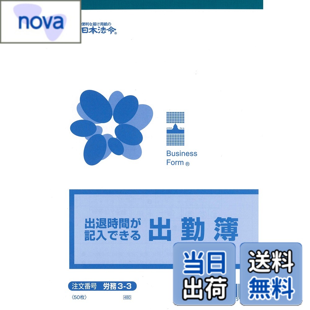 【9月1日ー9月15日まで200円オフ】【送料無料】日本法令 出退時間が記入出来る出勤簿 50枚