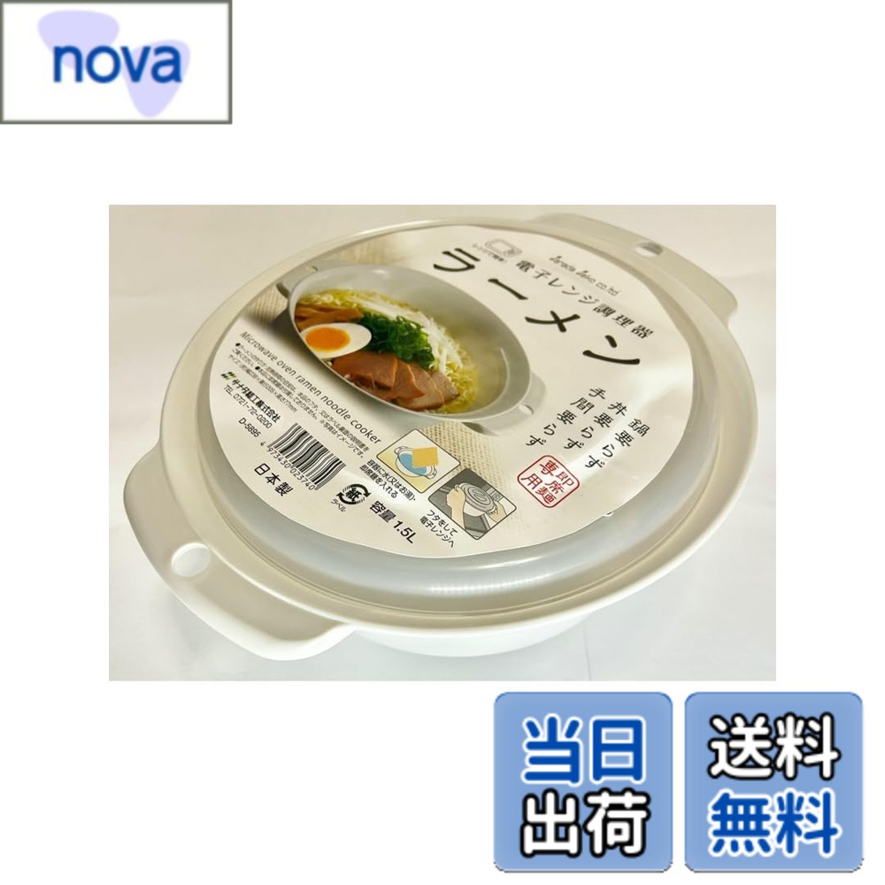 【送料無料】サナダ精工 (株) 電子レンジ調理器 ラーメン インスタントラーメン 即席麺 専用 ラーメンメーカー ヌードルメーカー 時短料理 調理器 調理用品 ひとり暮らし 容量1.5L 日本製品 4973430023740 色：ホワイト、サイズ：約205x238x77mm