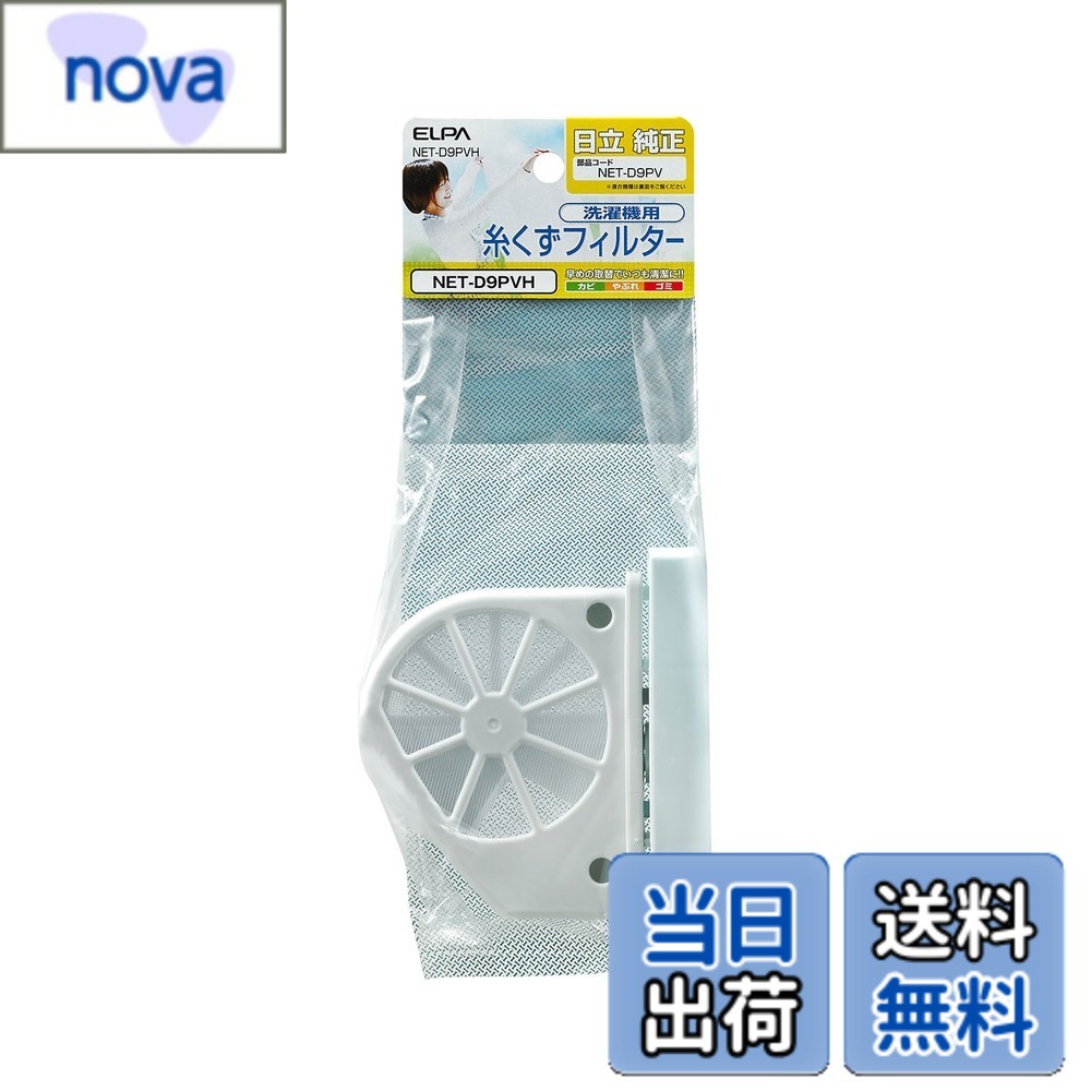 Rakuten - 【送料無料】エルパ 洗濯機用 糸くずフィルター NET-D9PVH / 日立 純正 NETD9PV ホワイト 色：ホワイト、サイズ：24.5