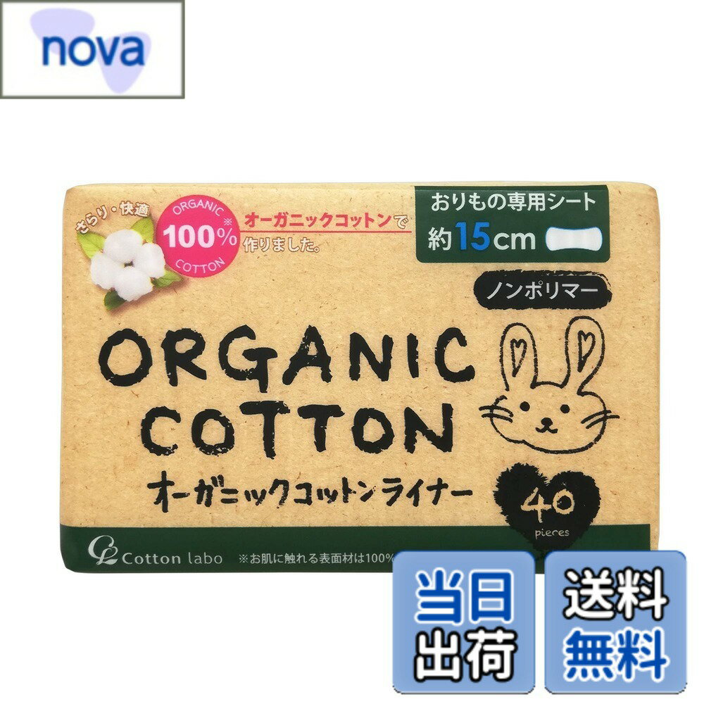Rakuten - 【送料無料】オーガニックコットンおりものライナー 40枚 サイズ：15cm