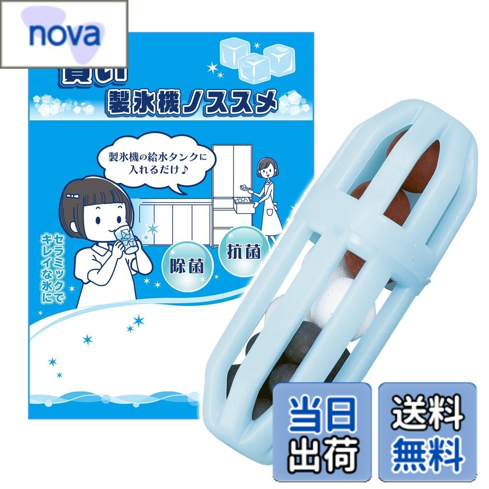 商品情報商品の説明製氷機の汚れは意外と見落としがち こまめに洗うのが面倒な方でも簡単お手入れ 冷蔵庫の自動製氷機の給水タンクに入れるだけ 3種類のセラミックスボール配合で除菌・抗菌 製氷機を清潔に 給水タンクに本品1~2個を目安にご使用ください ※水道水でのご使用をおすすめします。 ※初めてお使いになる際には、必ず水で洗ってからご使用下さい ※お子様の手の届かないところに保存して下さい 交換目安：約6ヶ月 成分/Agセラミックス、酸化チタンセラミックス、バナジウムセラミックス 容器材質/ポリエチレン 【3種のセラミックスボール配合】 ●酸化チタンセラミックスボール・Agセラミックスボール/菌の原因を抑制しタンク内を清潔に保ちます ●バナジウムセラミックスボール/天然のバナジウムを含有しています主な仕様 簡単設置: 冷蔵庫の自動給水タンクに入れるだけで製氷機を清潔に保つことができます3種類のセラミックスボール配合: Agセラミックス、酸化チタンセラミックス、バナジウムセラミックスで除菌・抗菌効果を発揮します使用量の目安: 給水タンクに本品1~2個を入れてご使用ください手間いらずのお手入れ: 待ち時間も排出する手間もなしで簡単にお手入れができます長期使用可能: 交換目安は約6ヶ月で経済的にご使用いただけます日本製の安心品質: 国内で製造された高品質な製氷機用抗菌アイテムです水道水対応: 水道水でのご使用をおすすめし、初回使用時は水で洗ってからご使用ください