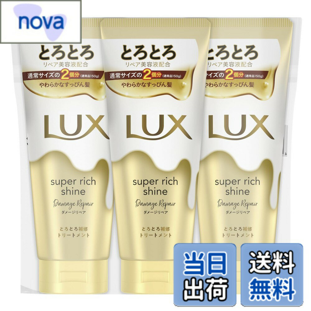 【送料無料】LUX(ラックス) スーパーリッチシャイン 洗い流すトリートメント 色：ダメージリペア、サイズ：300gx3個
