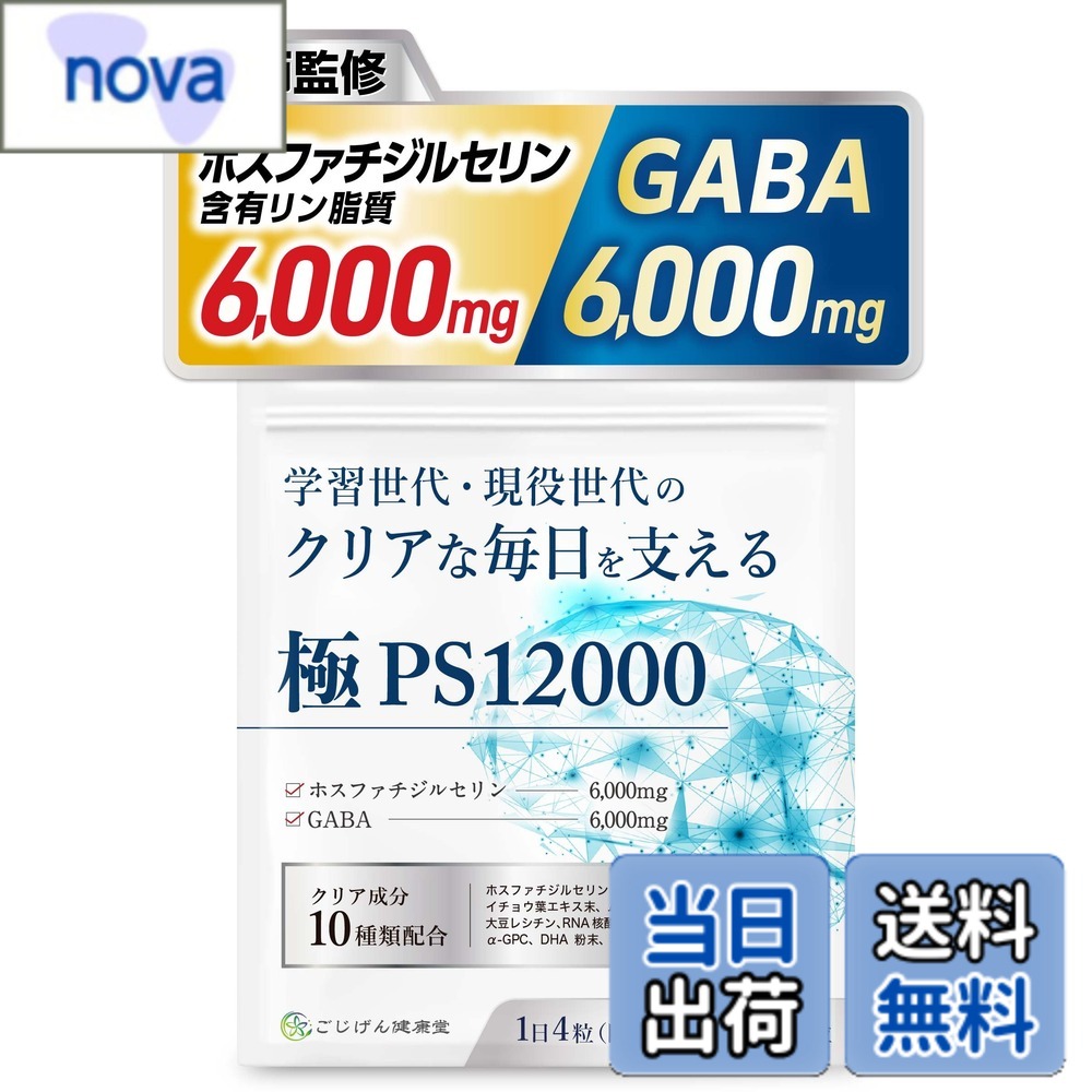 【送料無料】【脳神経科医が監修】 ホスファチジルセリン サプリ GABA【配合量業界トップレベルのPSサプリ】【集中力x落ち着き】【クリア成分10種類x30日分120粒x国内製造】[ごじげん健康堂] サイズ：1袋