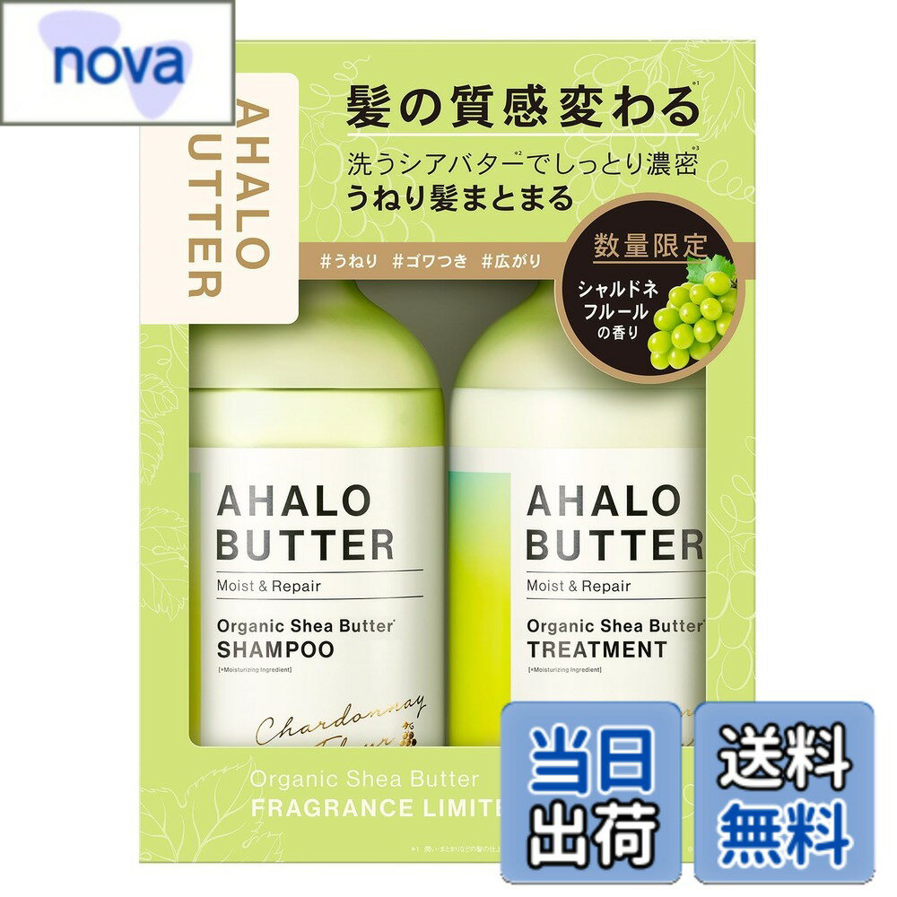 樂天商城 - 【送料無料】アハロバター モイスト＆リペア シャンプー＆ヘアトリートメント 限定キット シャルドネフルールの香り