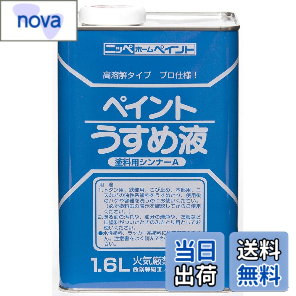 【送料無料】ニッペ ペンキ 塗料 徳用ペイントうすめ液 色：透明、サイズ：1.6L