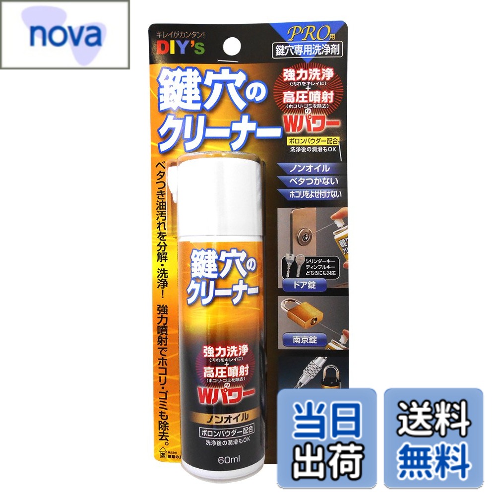 【送料無料】建築の友 鍵穴のクリーナー(60ml) 鍵穴内の洗浄・潤滑スプレー。 品番:KCL-1 色：透明、サイズ：60ml