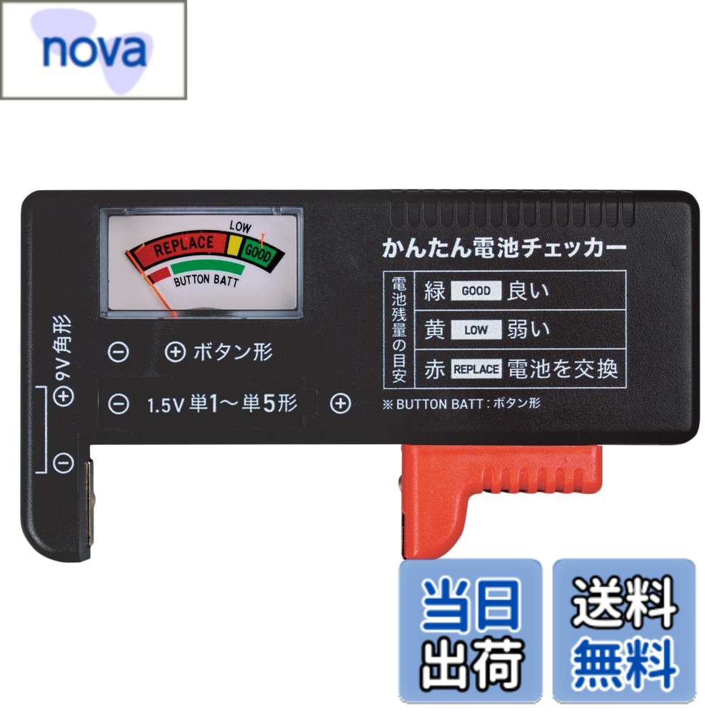 商品情報商品の説明新旧混ざった電池の仕分けに。 電源がいらないので日常生活はもちろん、災害時にも役立ちます。 乾電池の単1-5、9V角、LRボタン電池に対応。 使用時の電源は不要です。 サイズ/約11x6x2.5cm 重量/約47g 素材・材質/ABS樹脂主な仕様 電源不要で電池の残量がわかるチェッカー！新旧混ざった電池の仕分けに！災害時にも役立ちます◎電源不要で、残量がわかりやすいアナログ指針！コンパクトなので女性でも片手で計測できる！【乾電池単1-5、9V角、LRボタン電池対応】