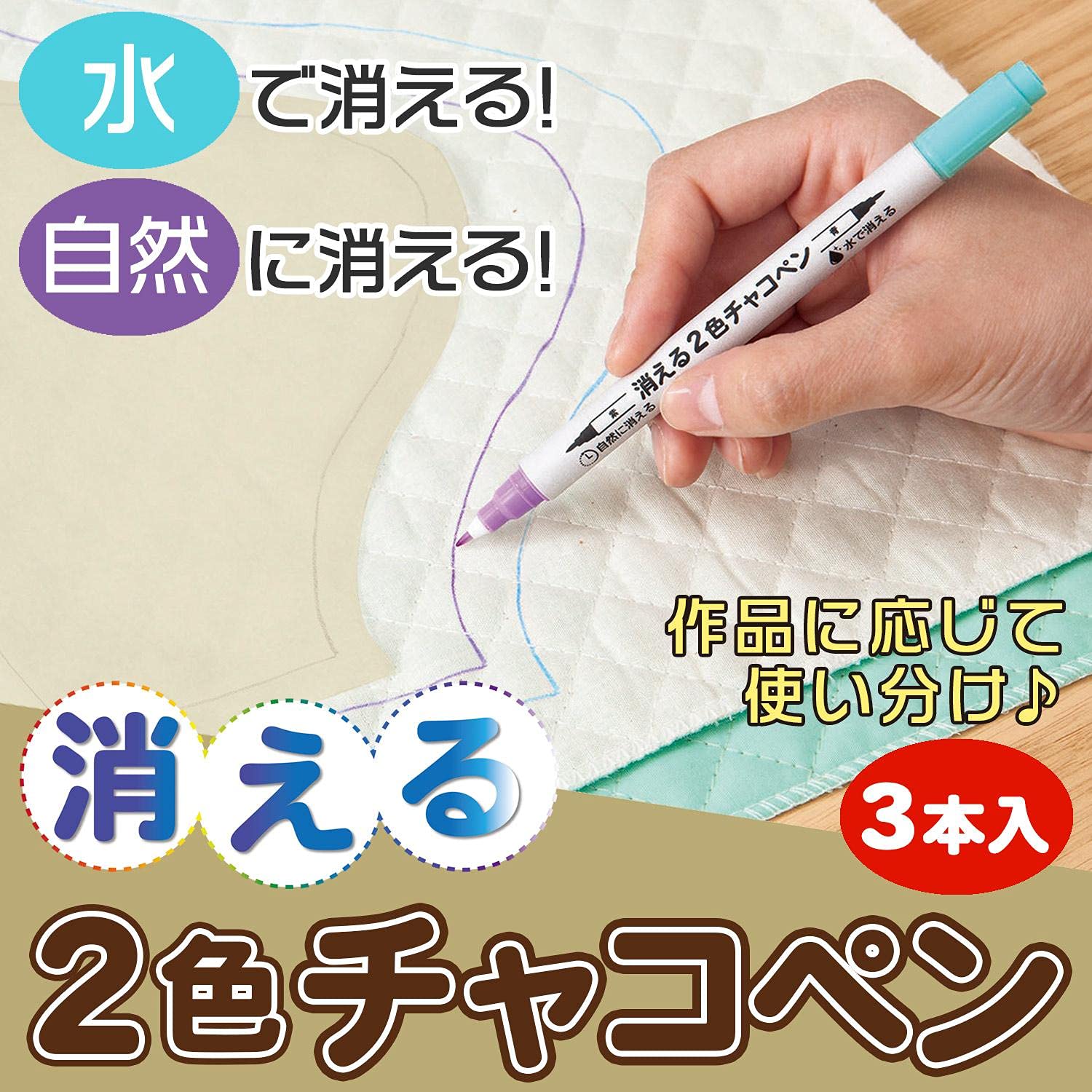 【送料無料】コモライフ 消える2色 チャコペン (3本入) ツイン 青 紫 水で消える ...