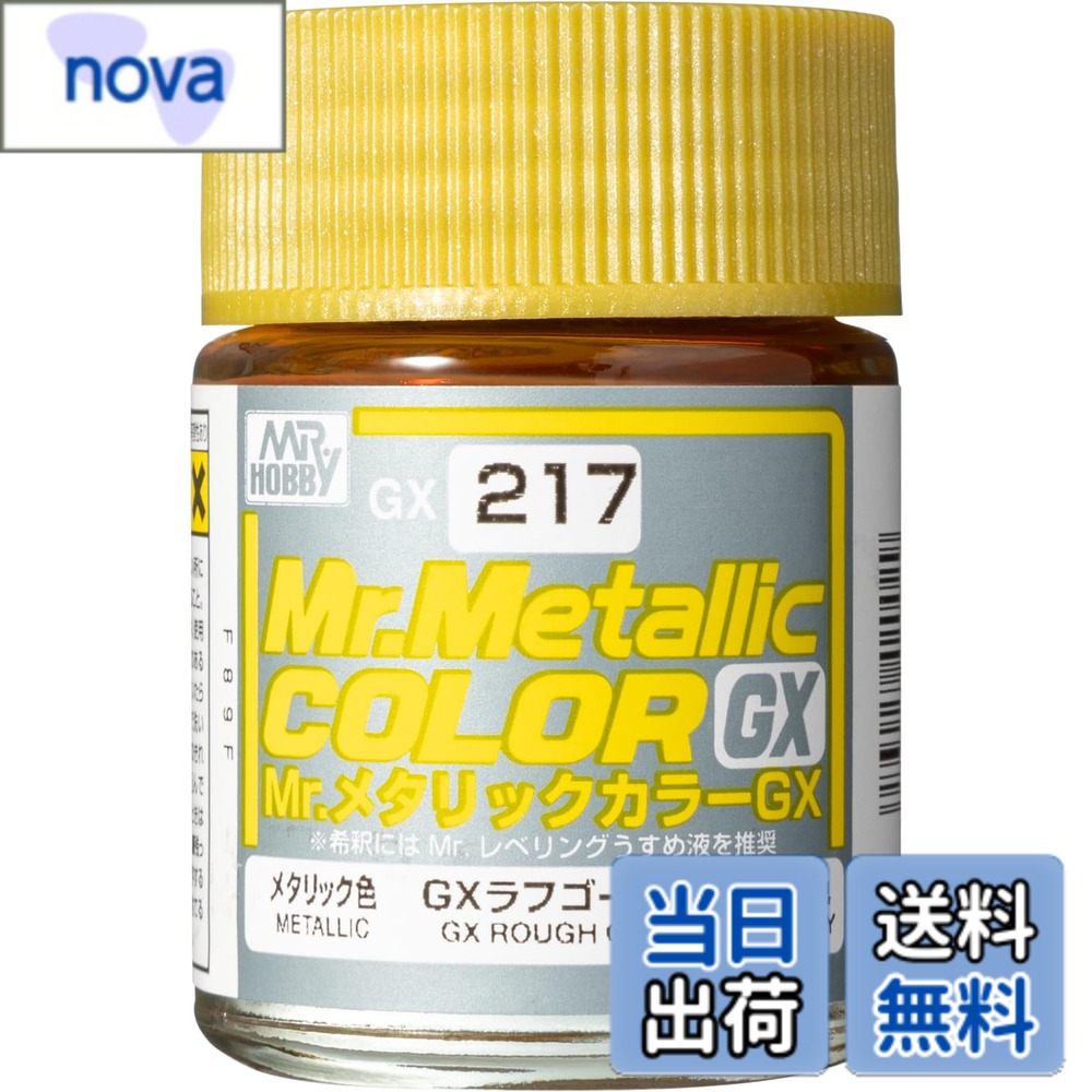 【送料無料】GX217 GXラフゴールド 色：ゴールド、サイズ：18ml