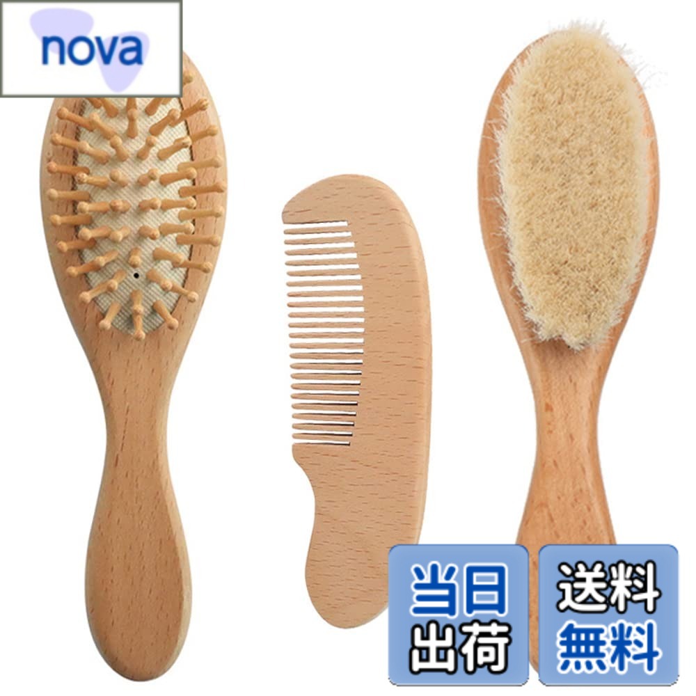 【9月1日ー9月15日まで200円オフ】【送料無料】MOMI ベビーブラシ 赤ちゃん くし ベビー用品 3個セット 天然素材 山羊毛 頭皮マッサージ サラサラ ベビーギフト サイズ：18cmx5cmx3cm